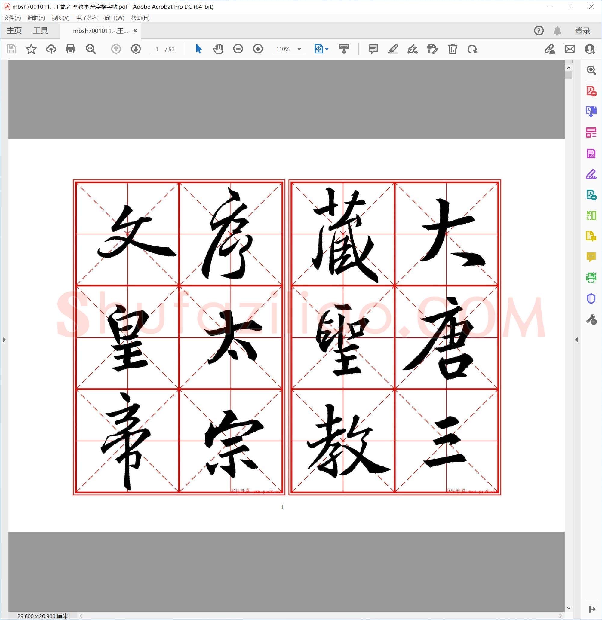 王羲之 圣教序 米字格字帖