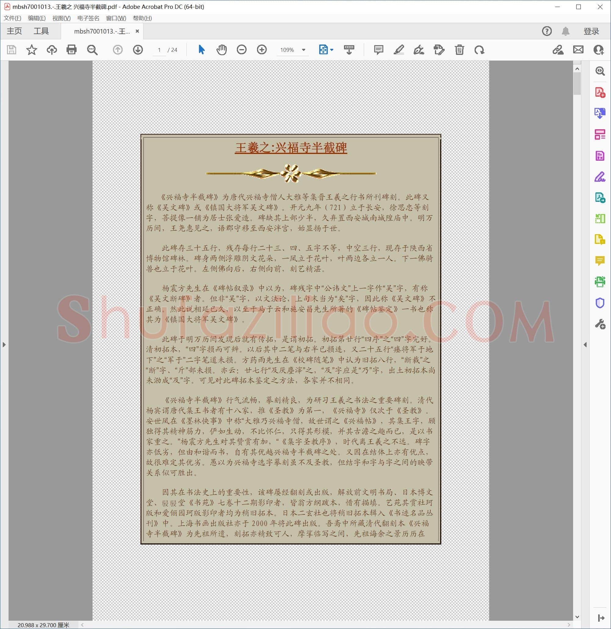 王羲之 兴福寺半截碑
