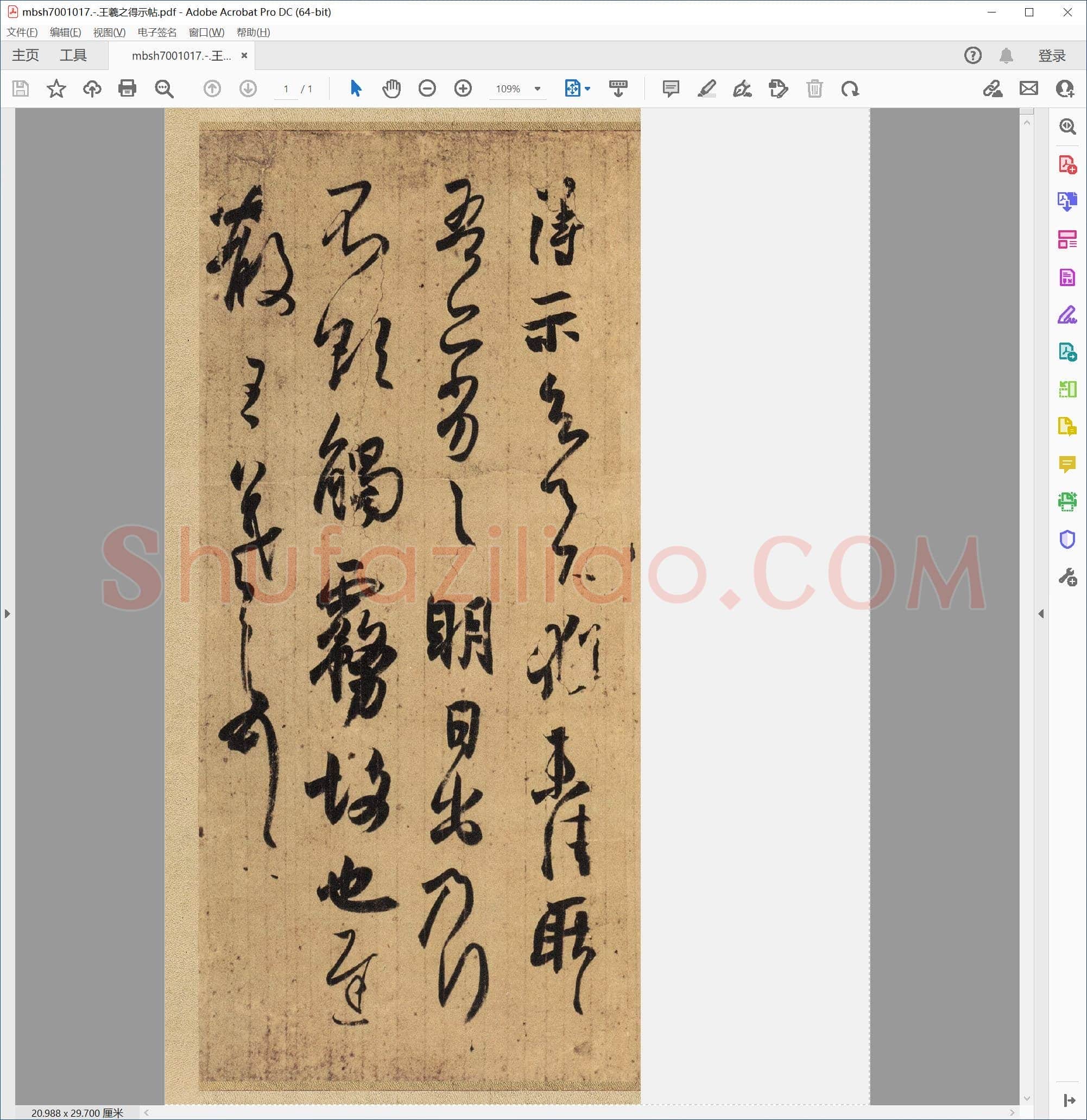 王羲之得示帖