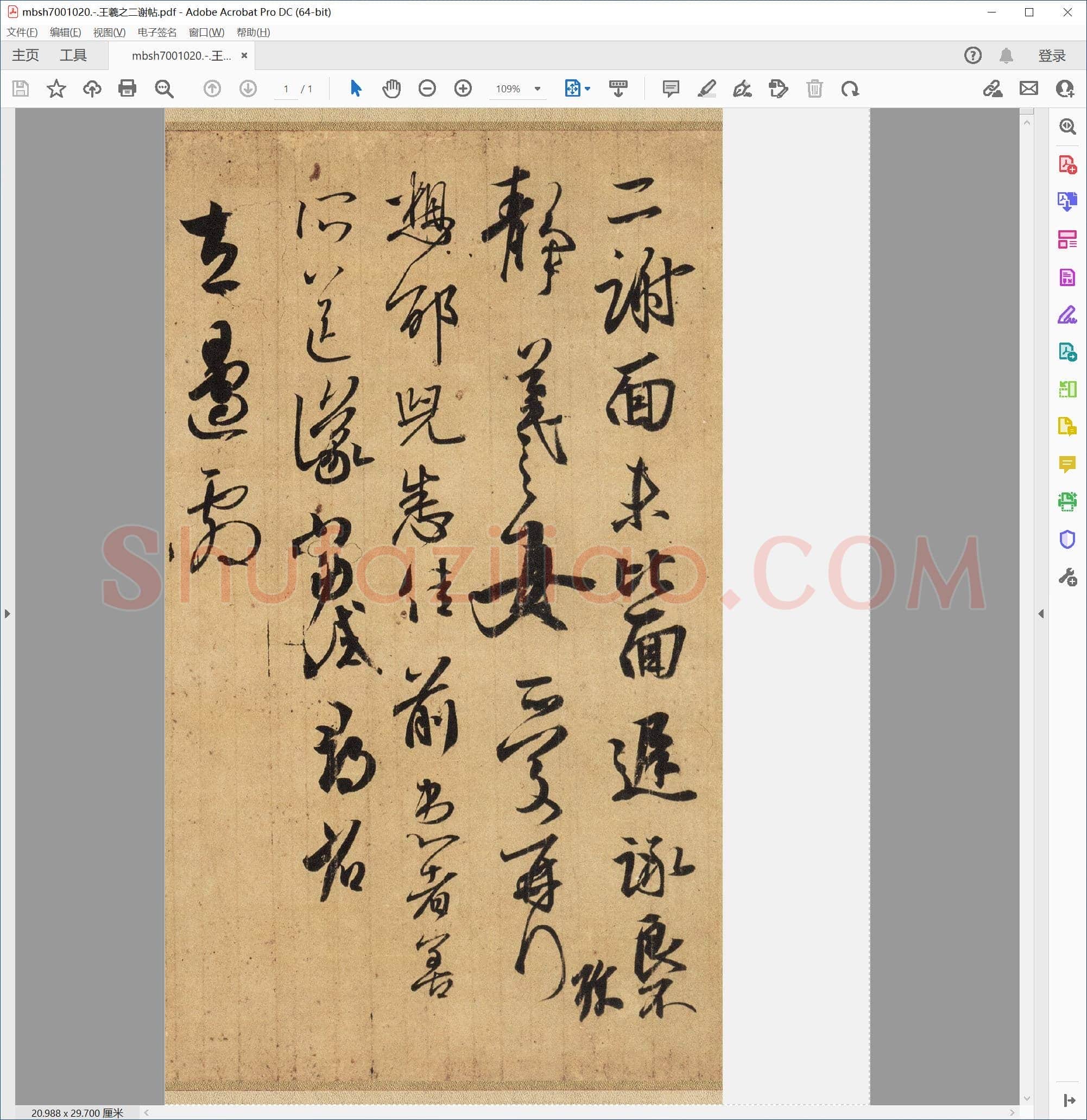 王羲之二谢帖