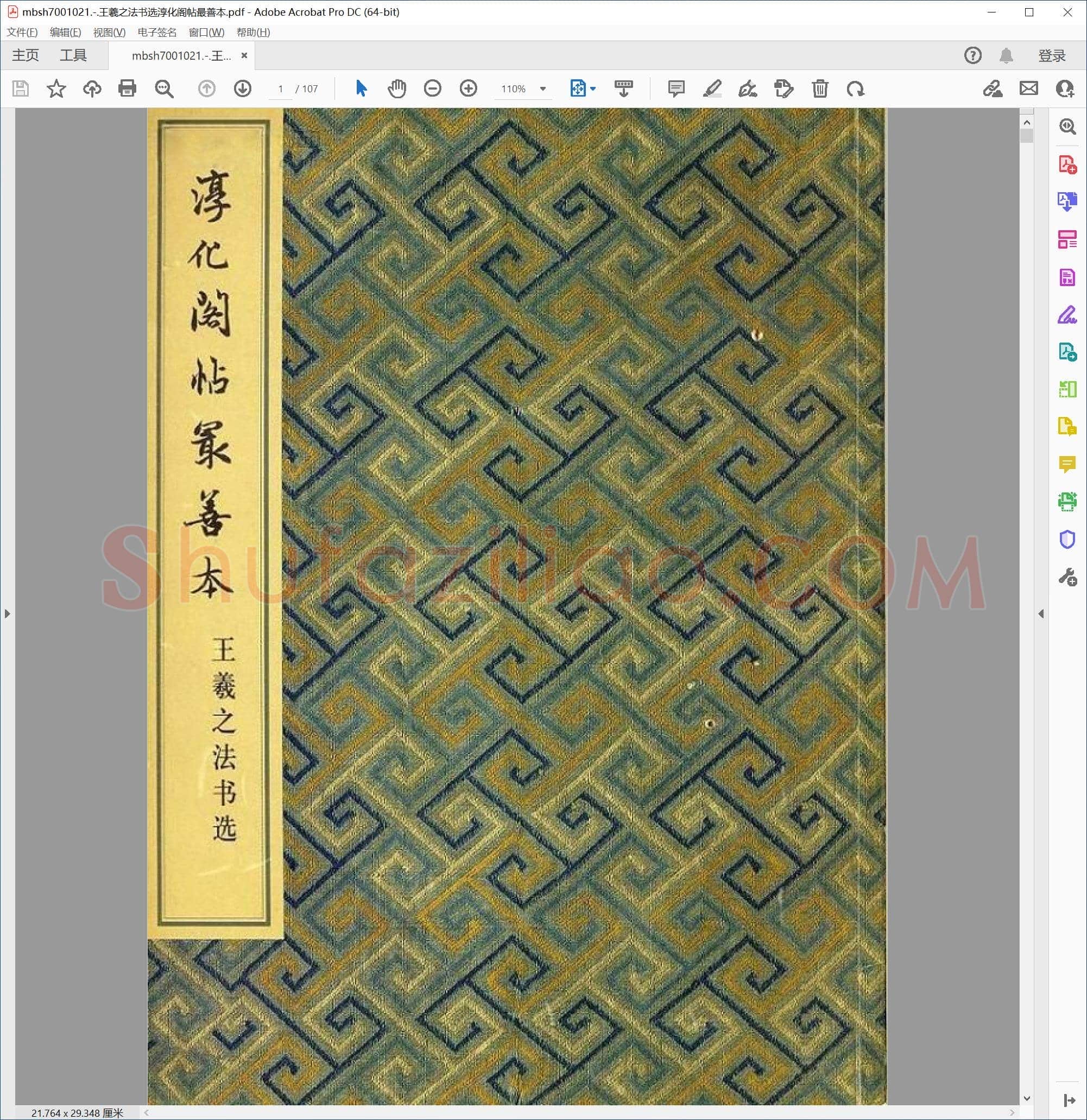 王羲之法书选淳化阁帖最善本