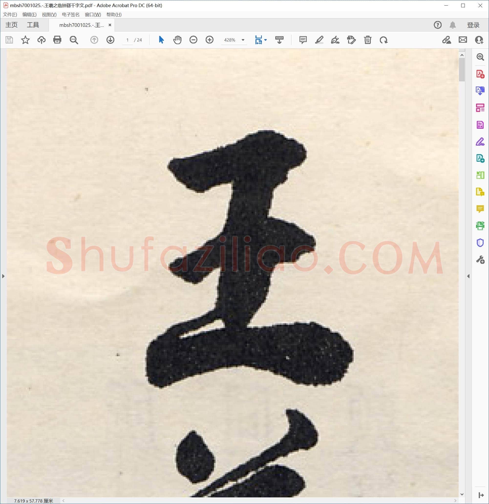 王羲之临钟繇千字文