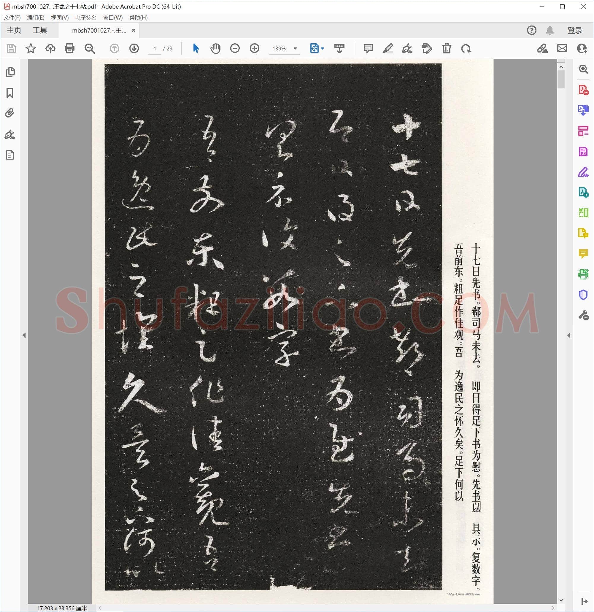 王羲之十七帖