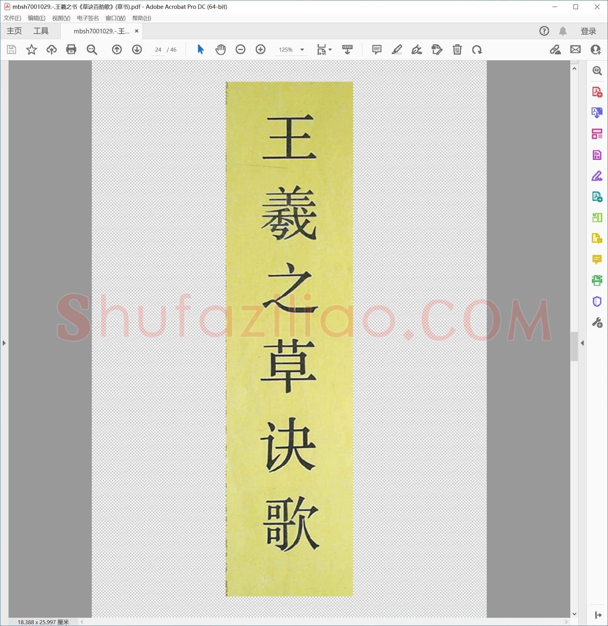 王羲之书《草诀百韵歌》(草书)