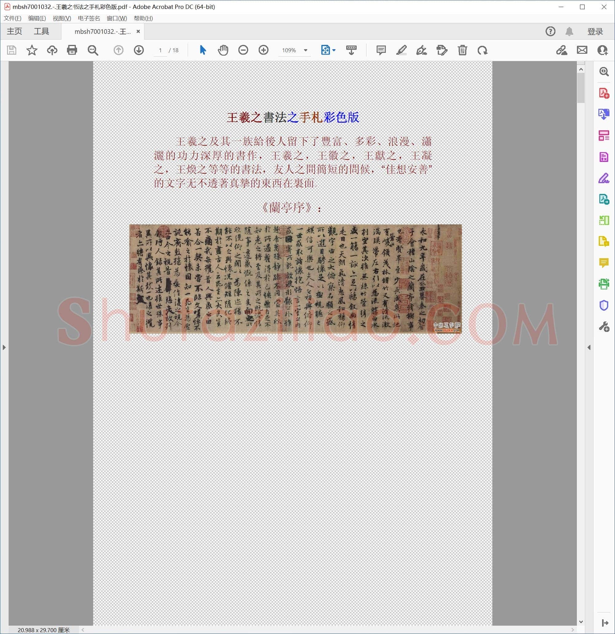 王羲之书法之手札彩色版