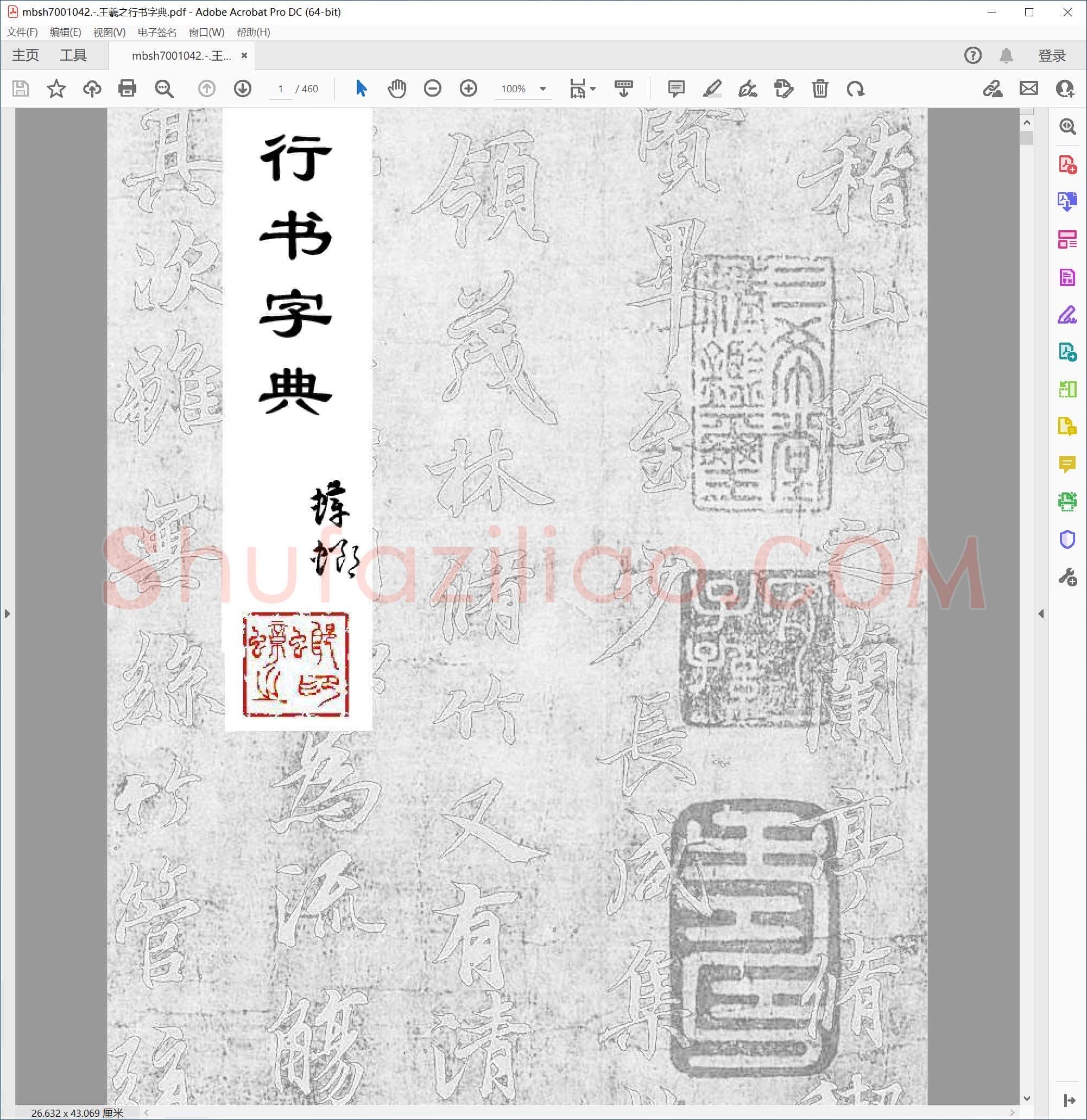 王羲之行书字典