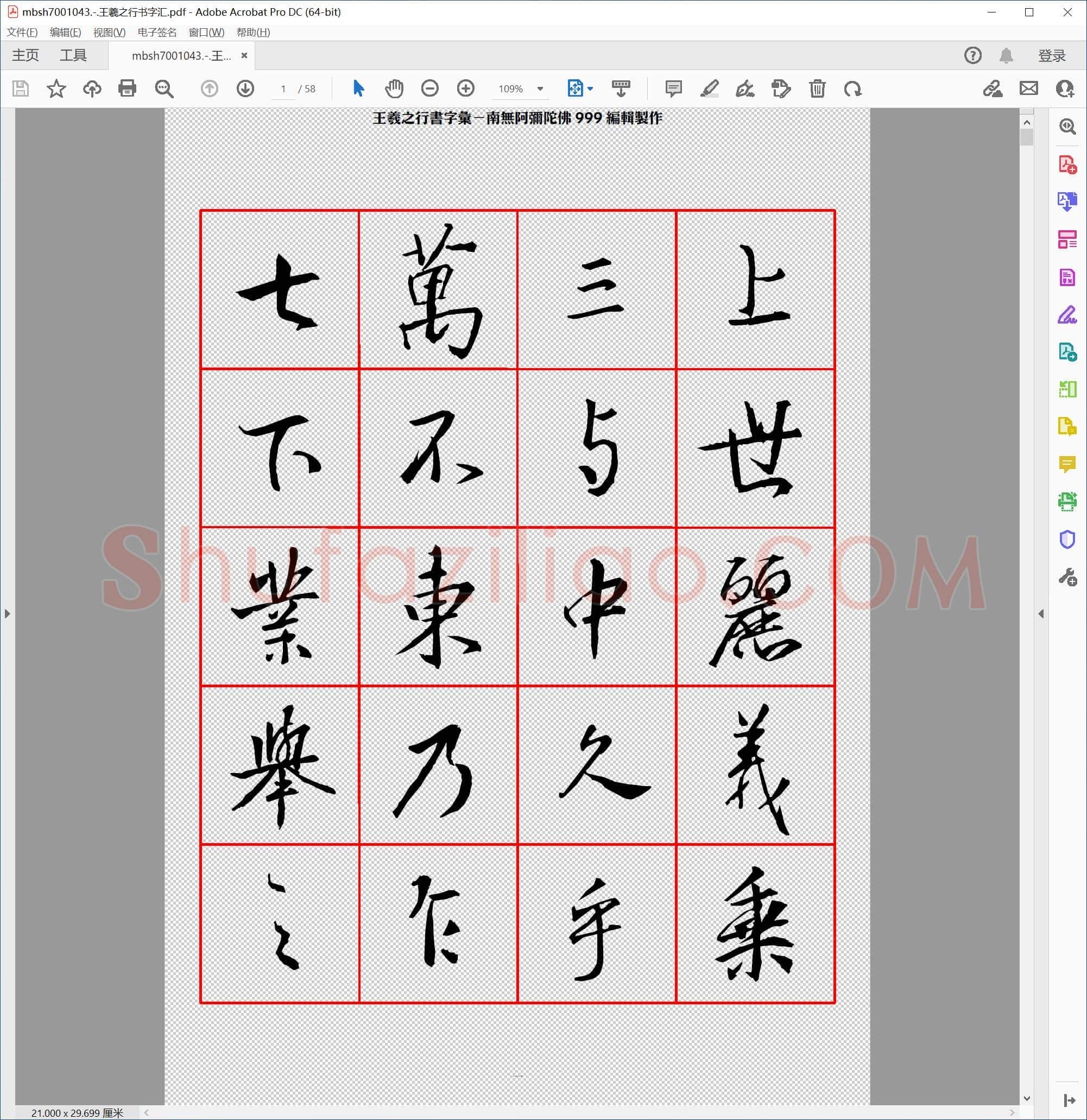 王羲之行书字汇