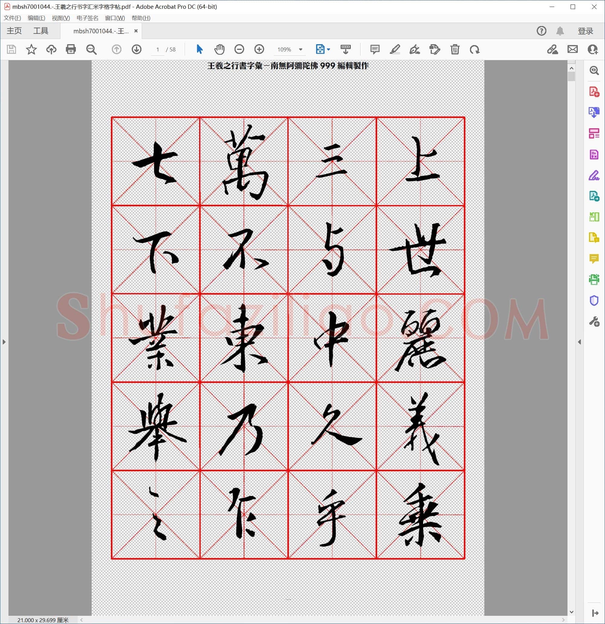 王羲之行书字汇米字格字帖