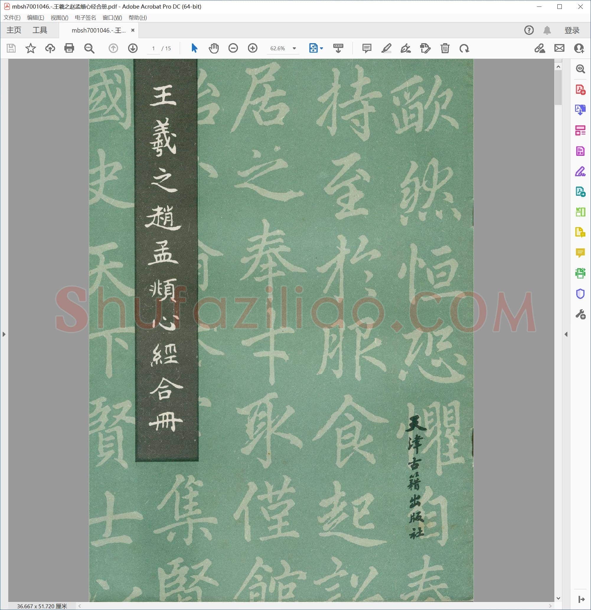 王羲之赵孟頫心经合册