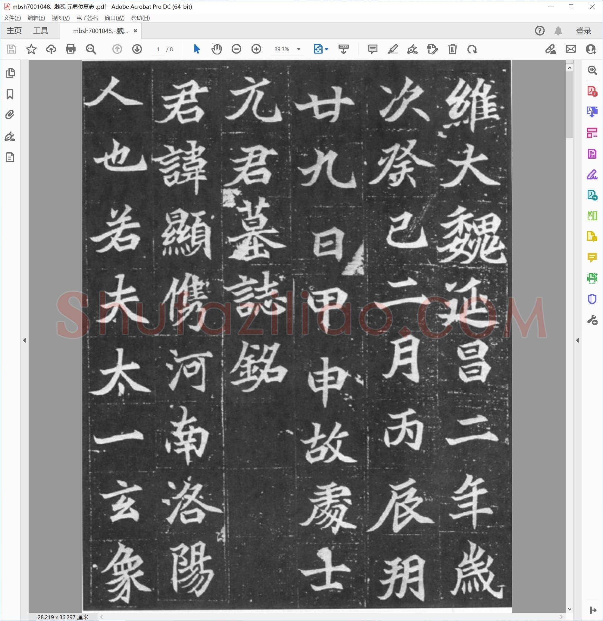 魏碑 元显俊墓志