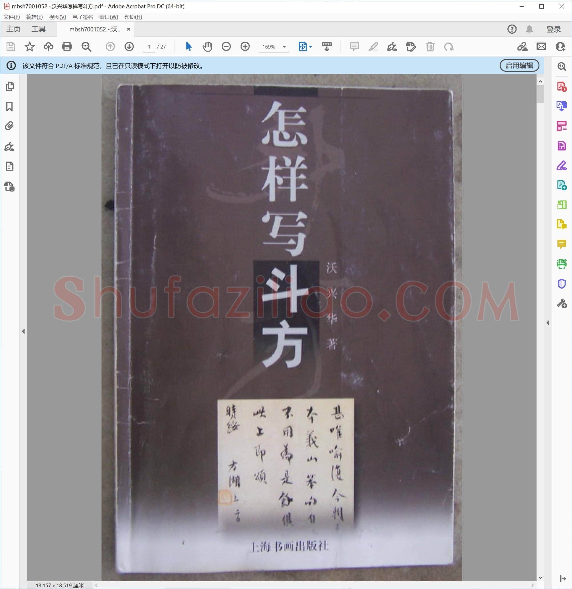 沃兴华怎样写斗方