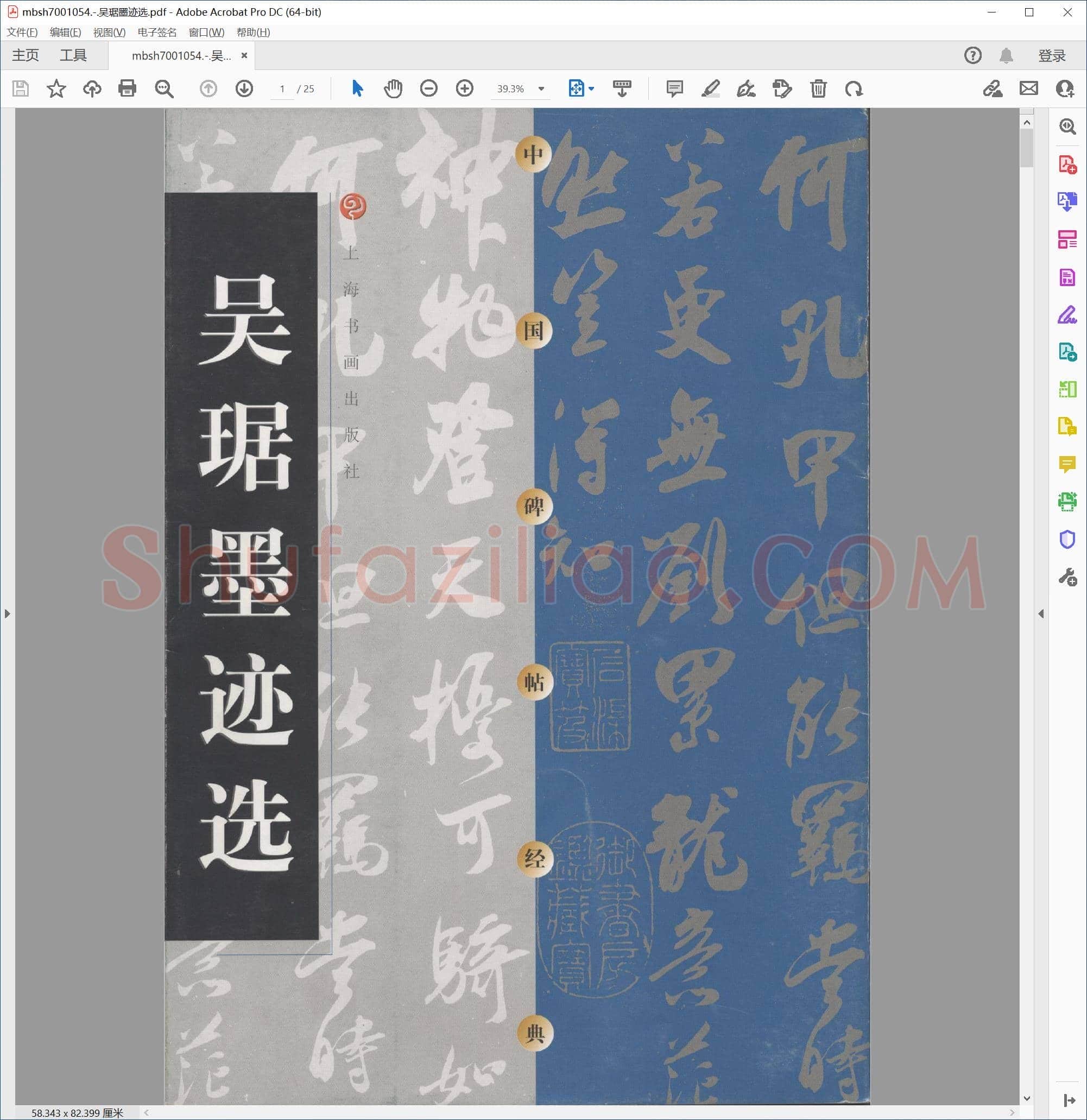 吴琚墨迹选
