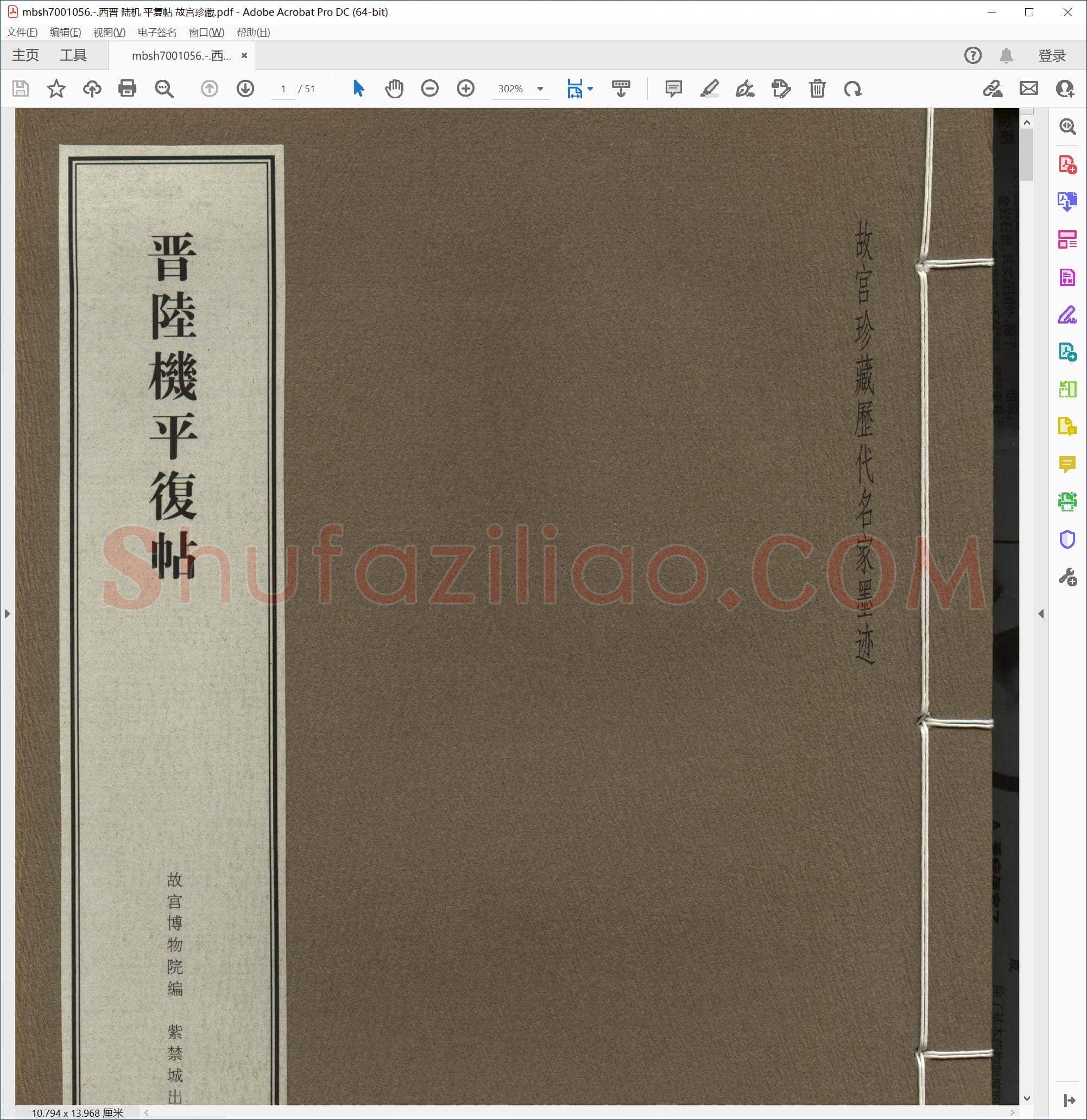 西晋 陆机 平复帖 故宫珍藏