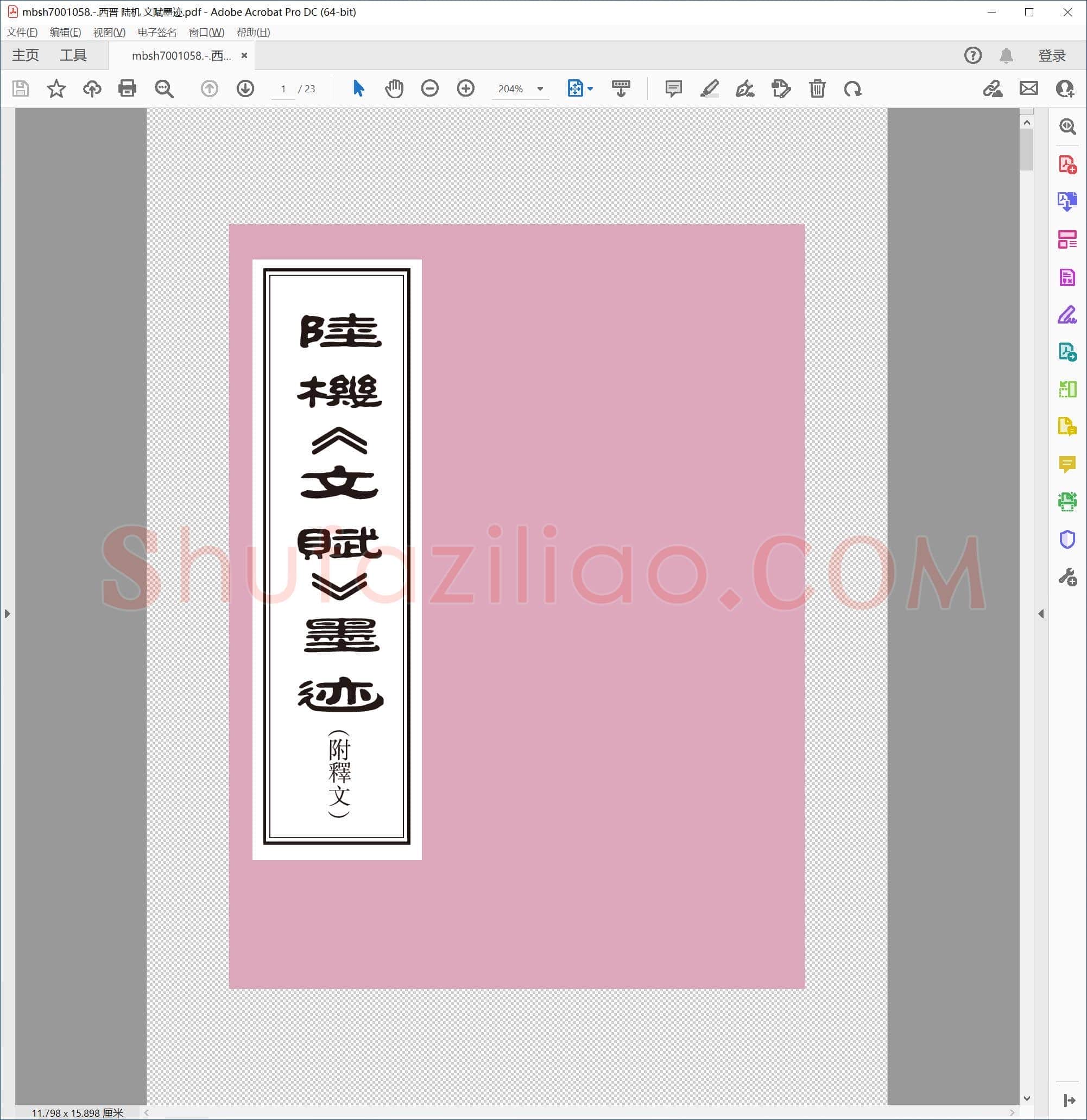 西晋 陆机 文赋墨迹