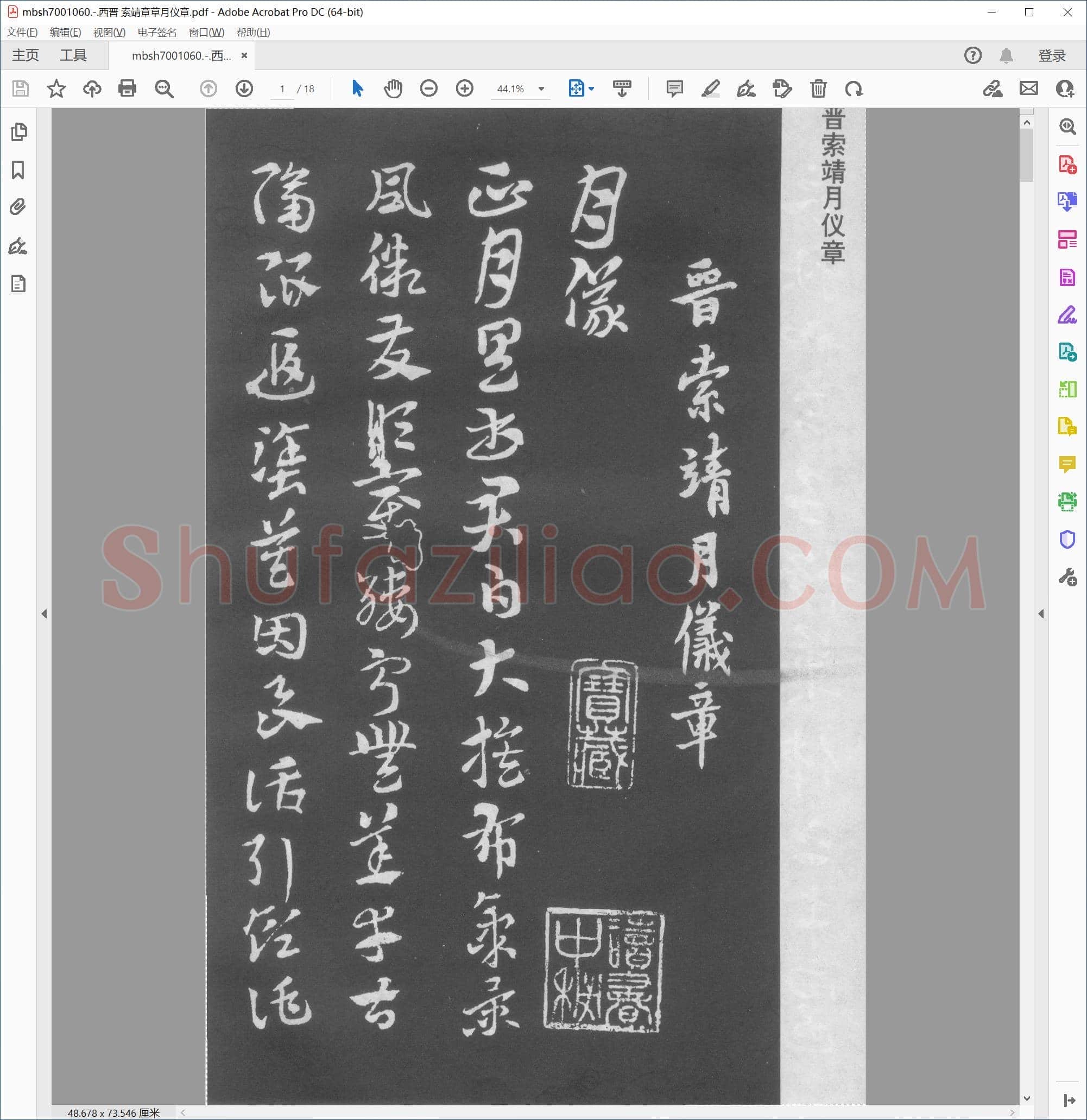 西晋 索靖章草月仪章