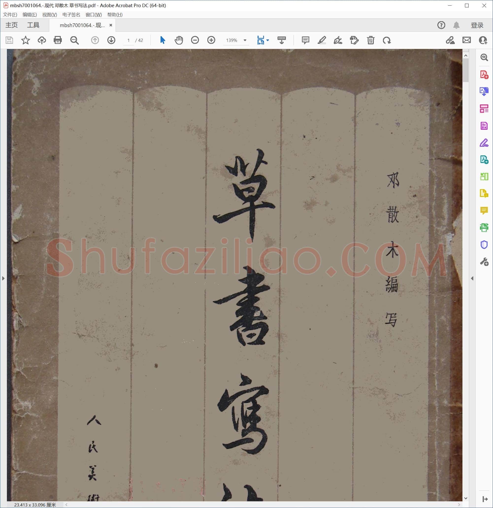 现代 邓散木 草书写法