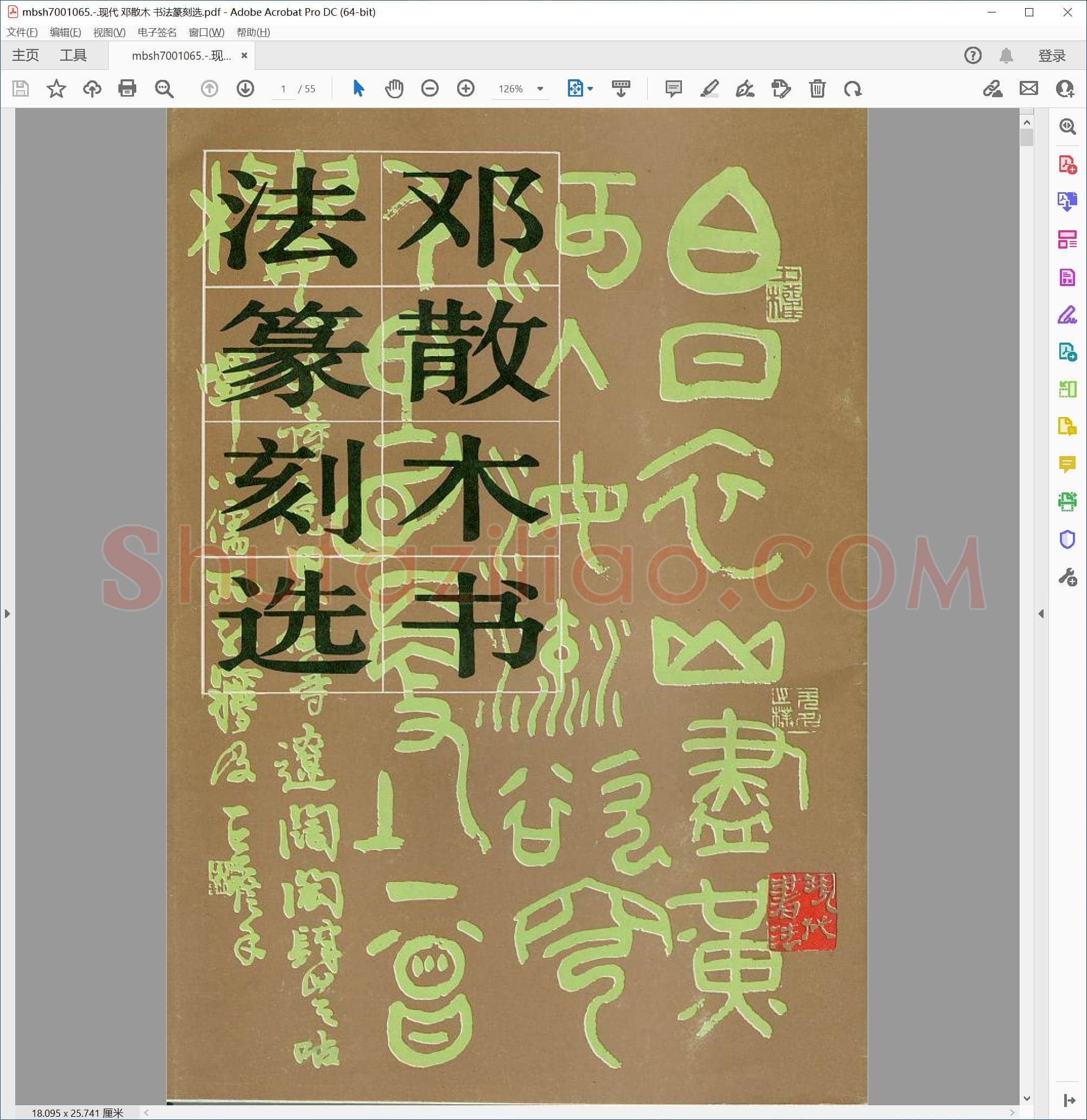 现代 邓散木 书法篆刻选
