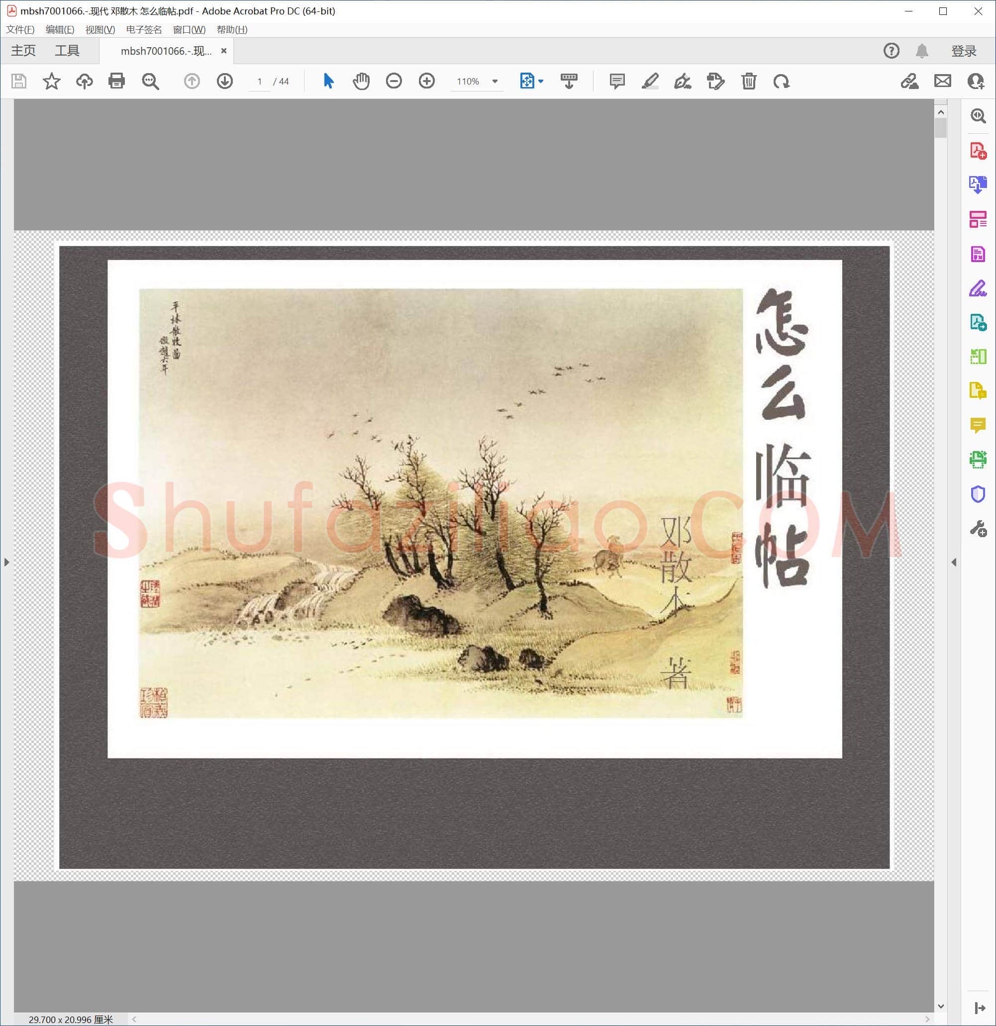现代 邓散木 怎么临帖