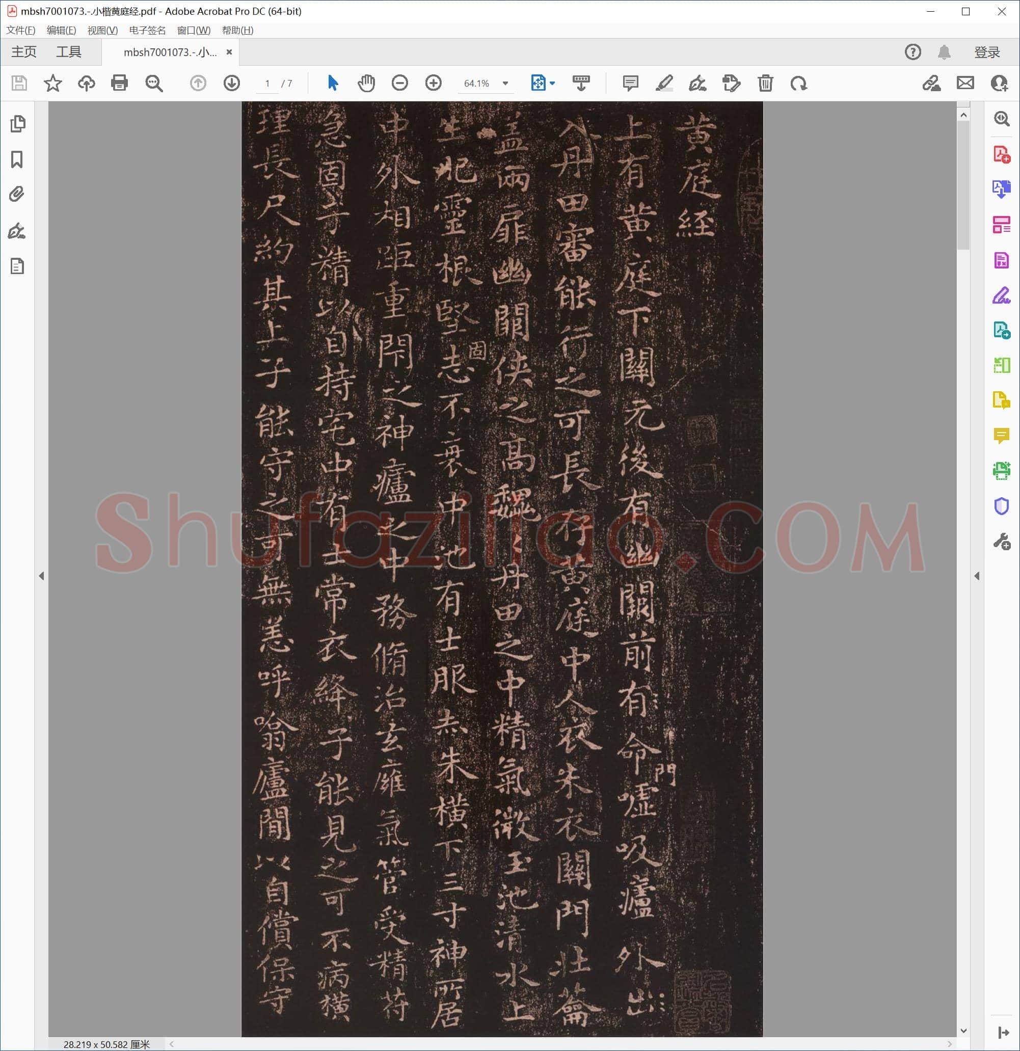 小楷黄庭经
