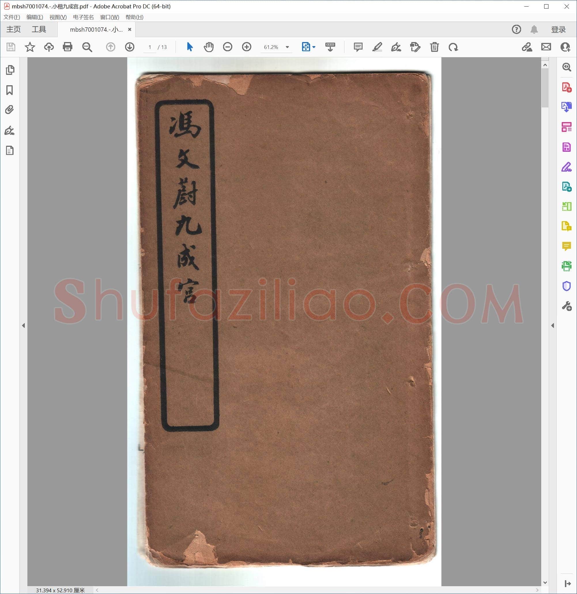 小楷九成宫