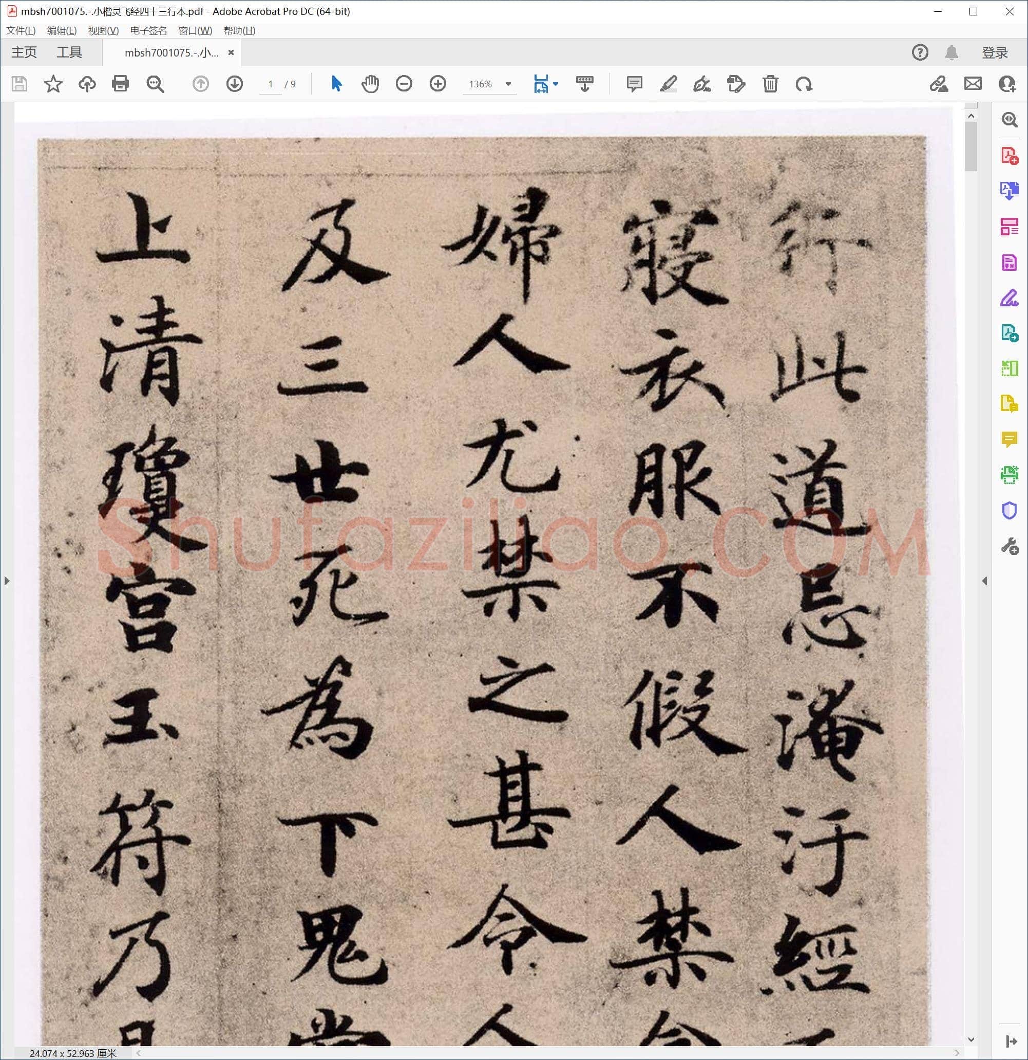 小楷灵飞经四十三行本
