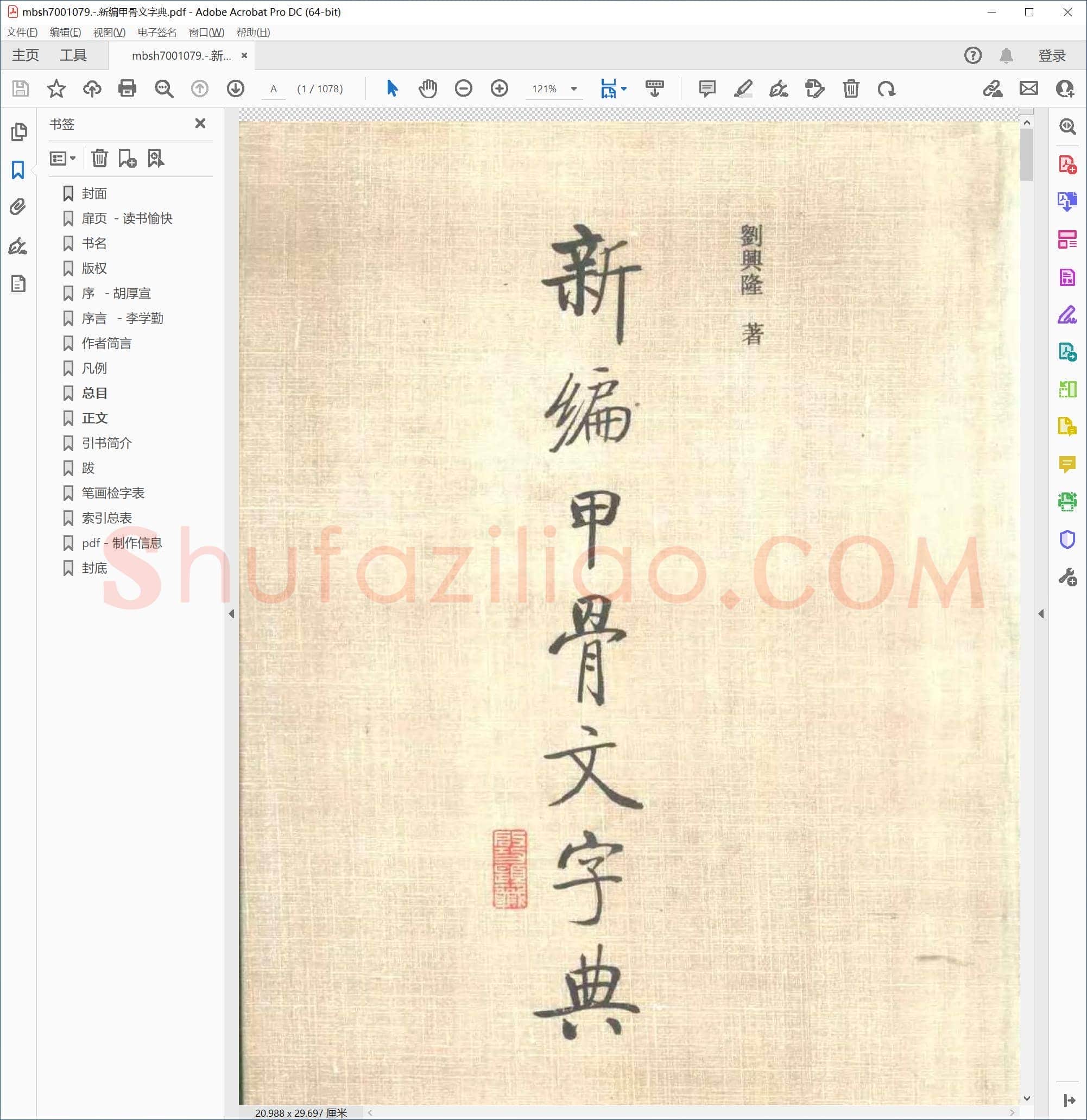 新编甲骨文字典