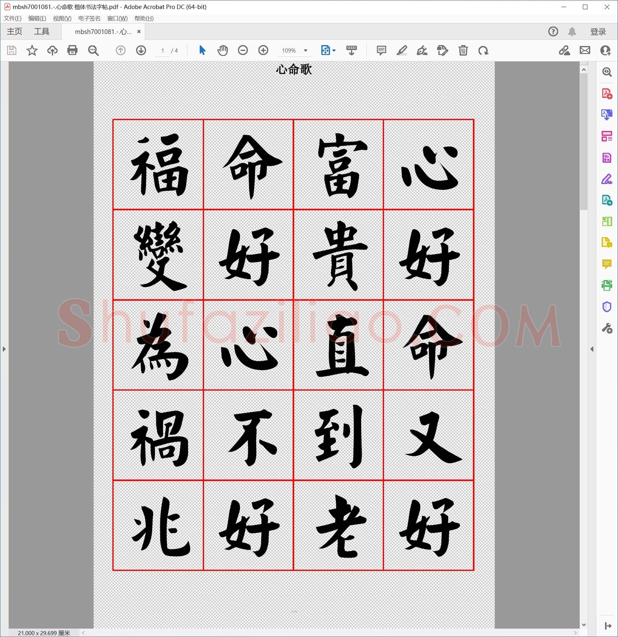 心命歌 楷体书法字帖