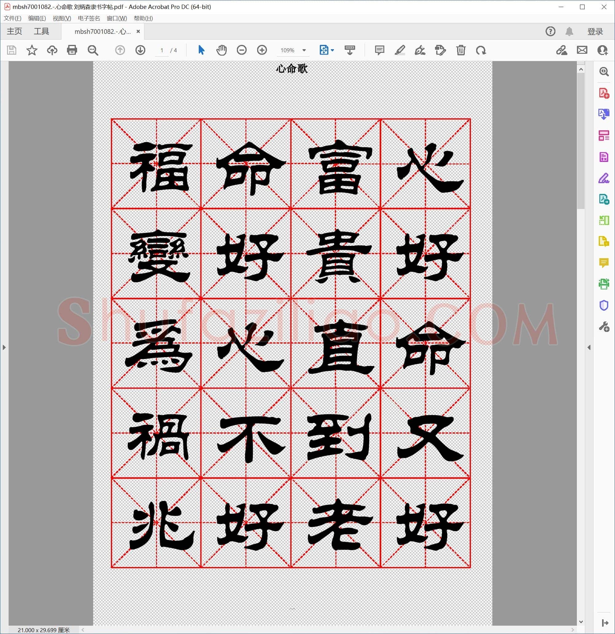 心命歌 刘炳森隶书字帖