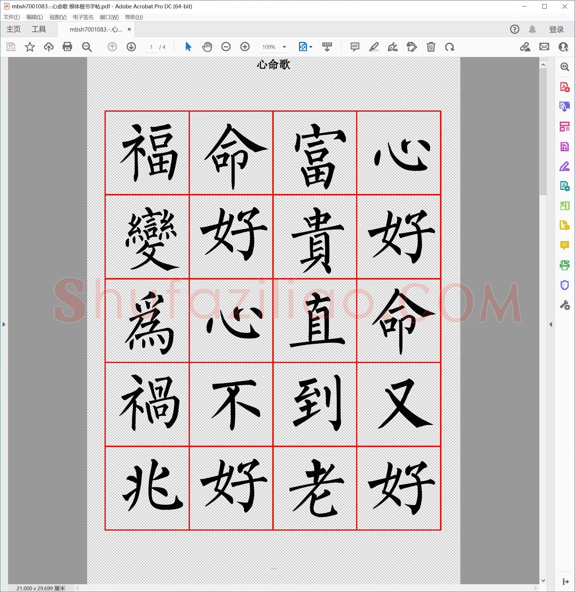 心命歌 柳体楷书字帖