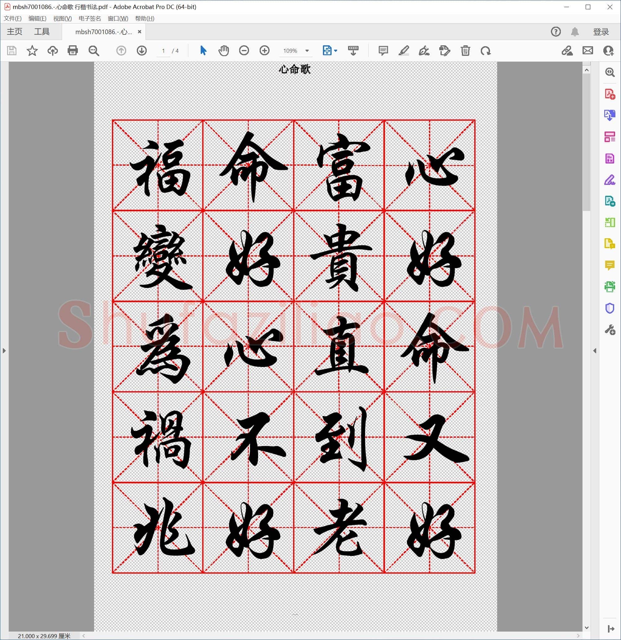 心命歌 行楷书法