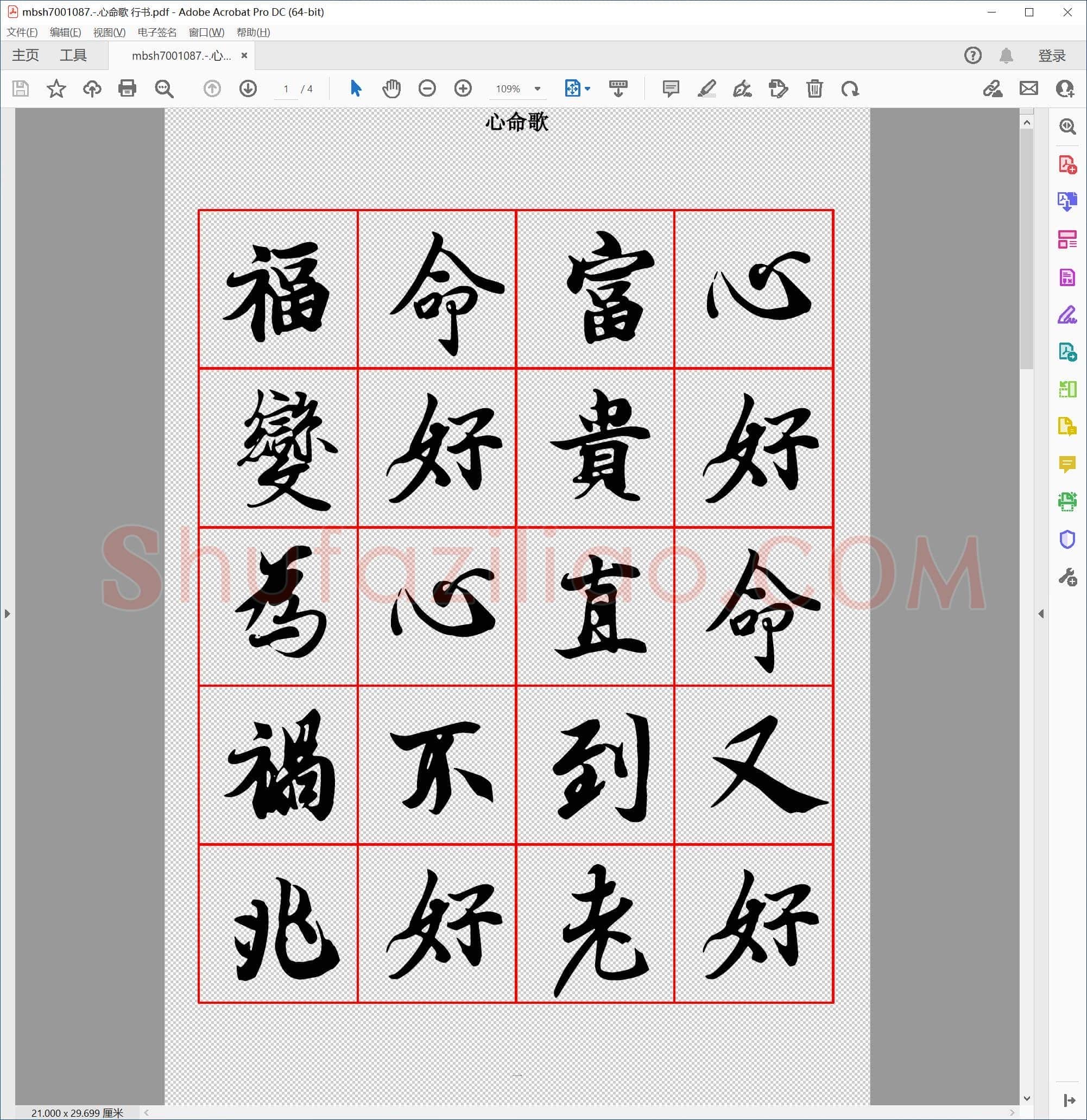 心命歌 行书