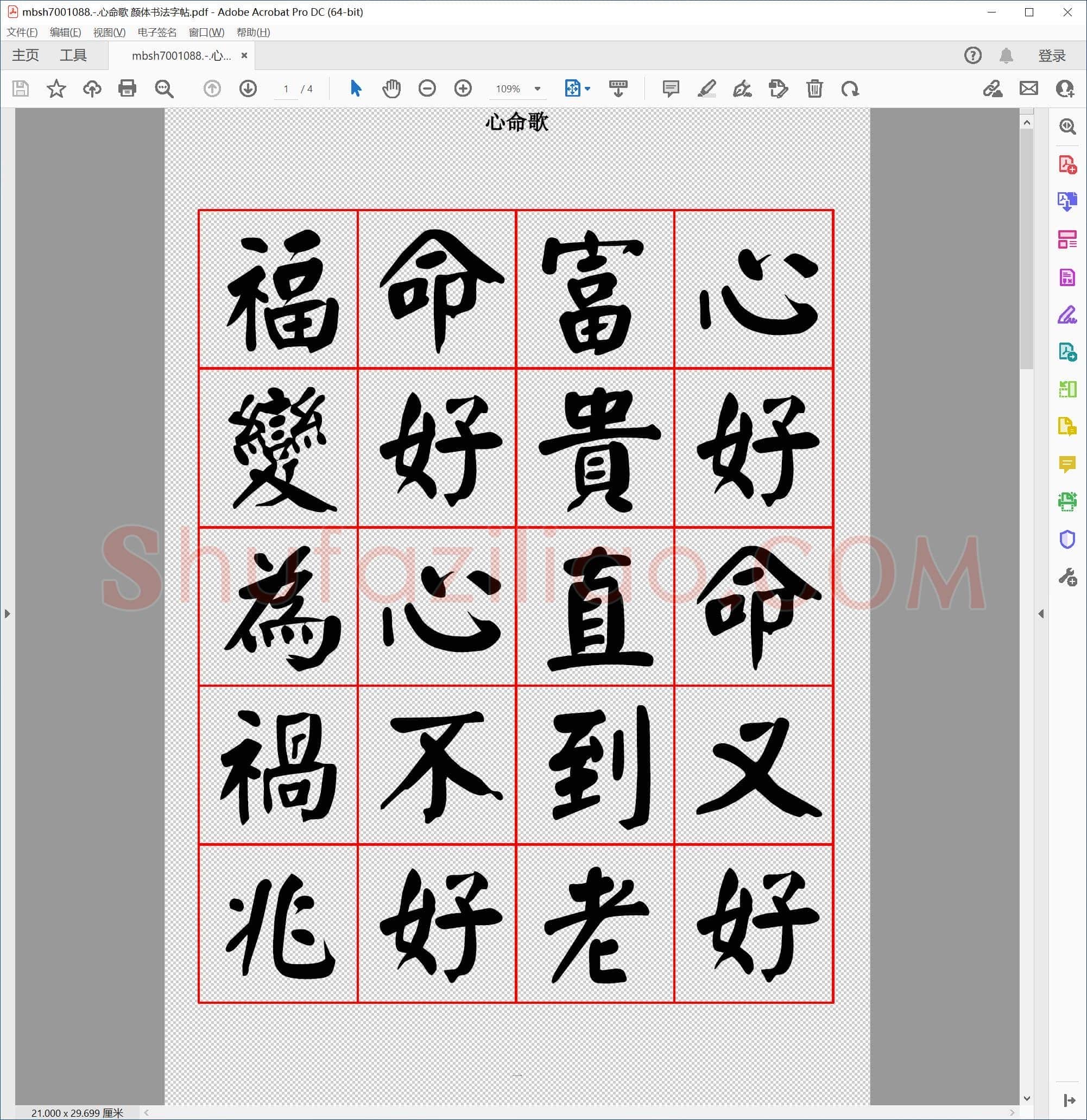 心命歌 颜体书法字帖