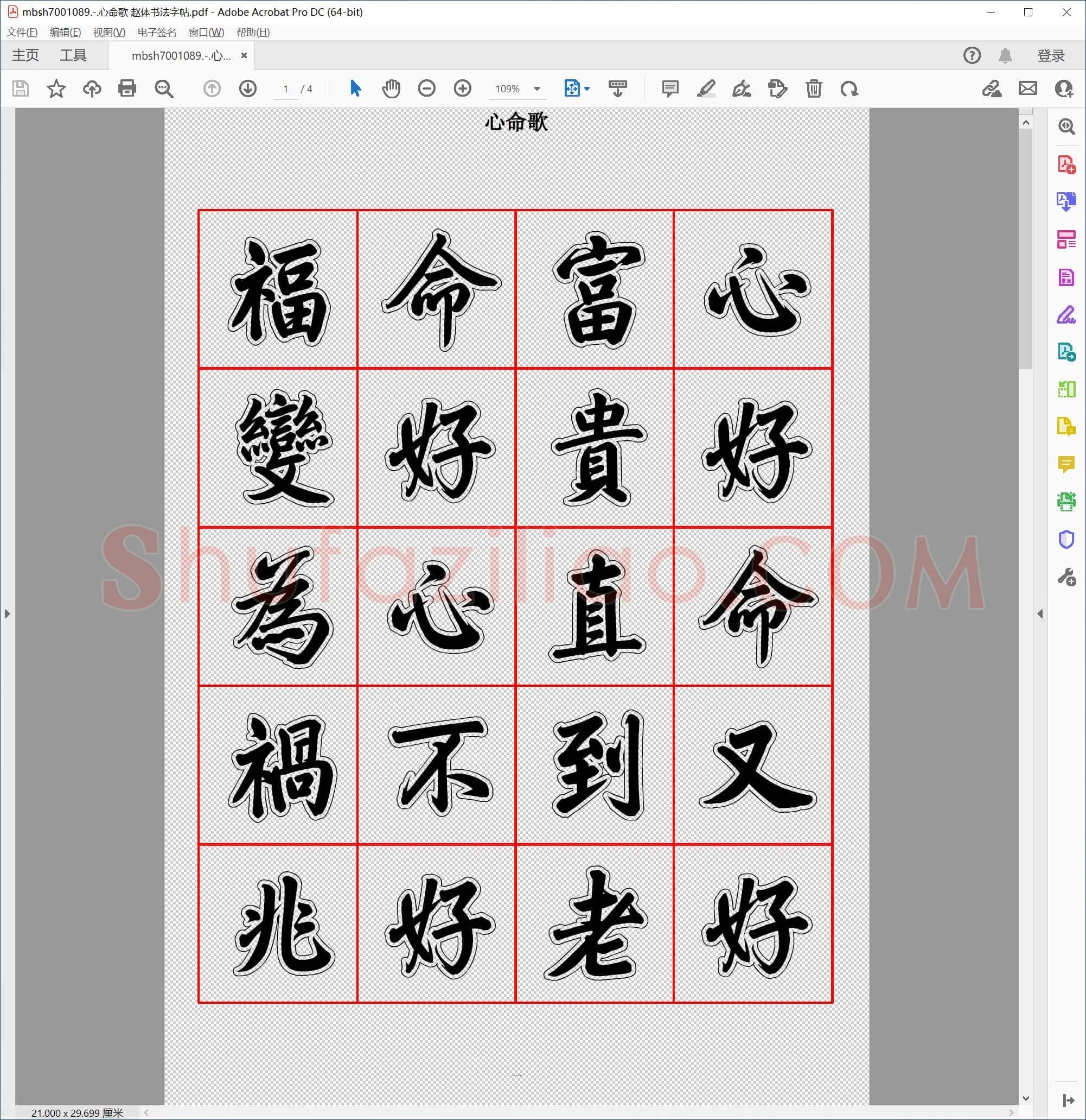 心命歌 赵体书法字帖