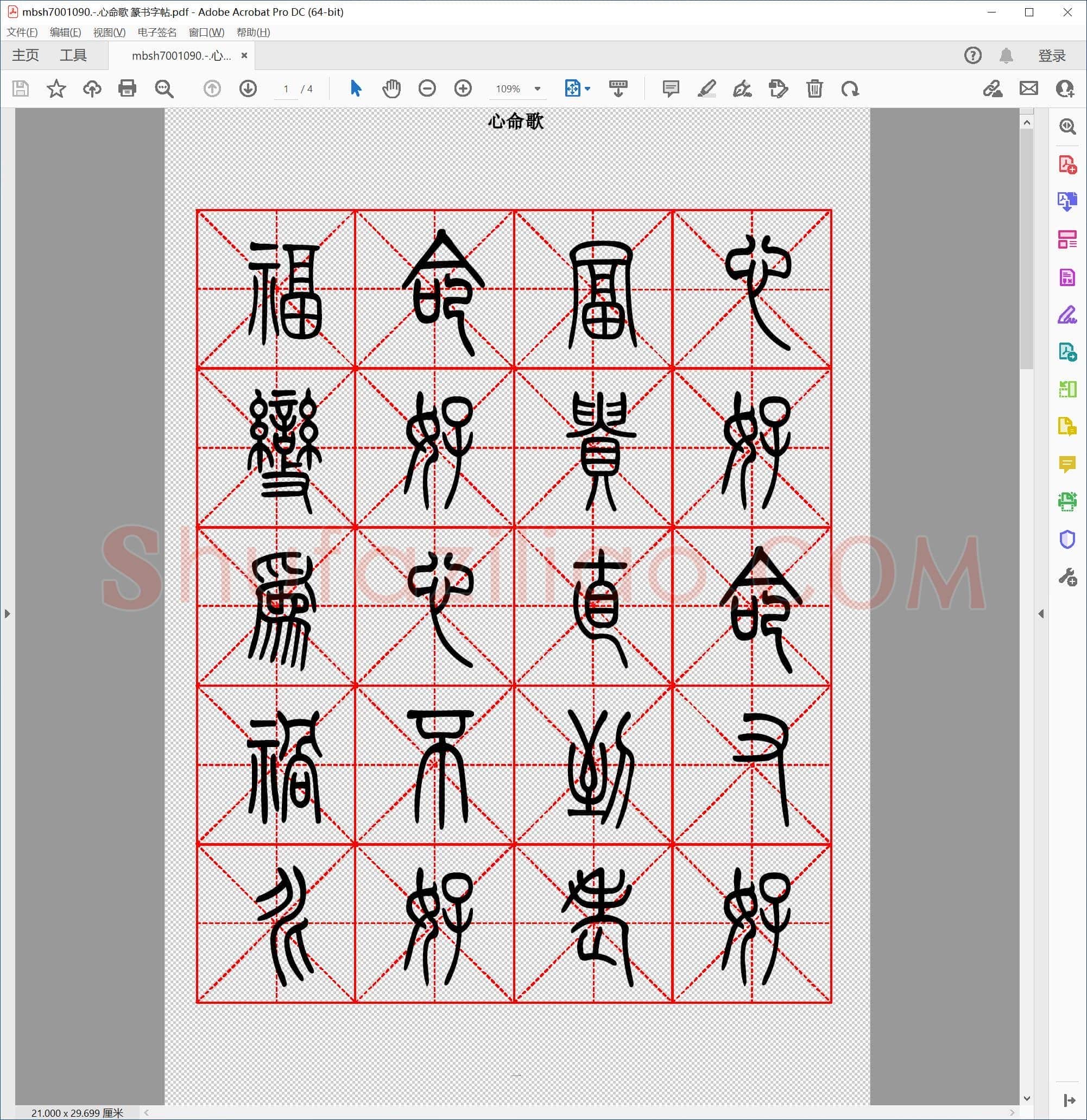 心命歌 篆书字帖
