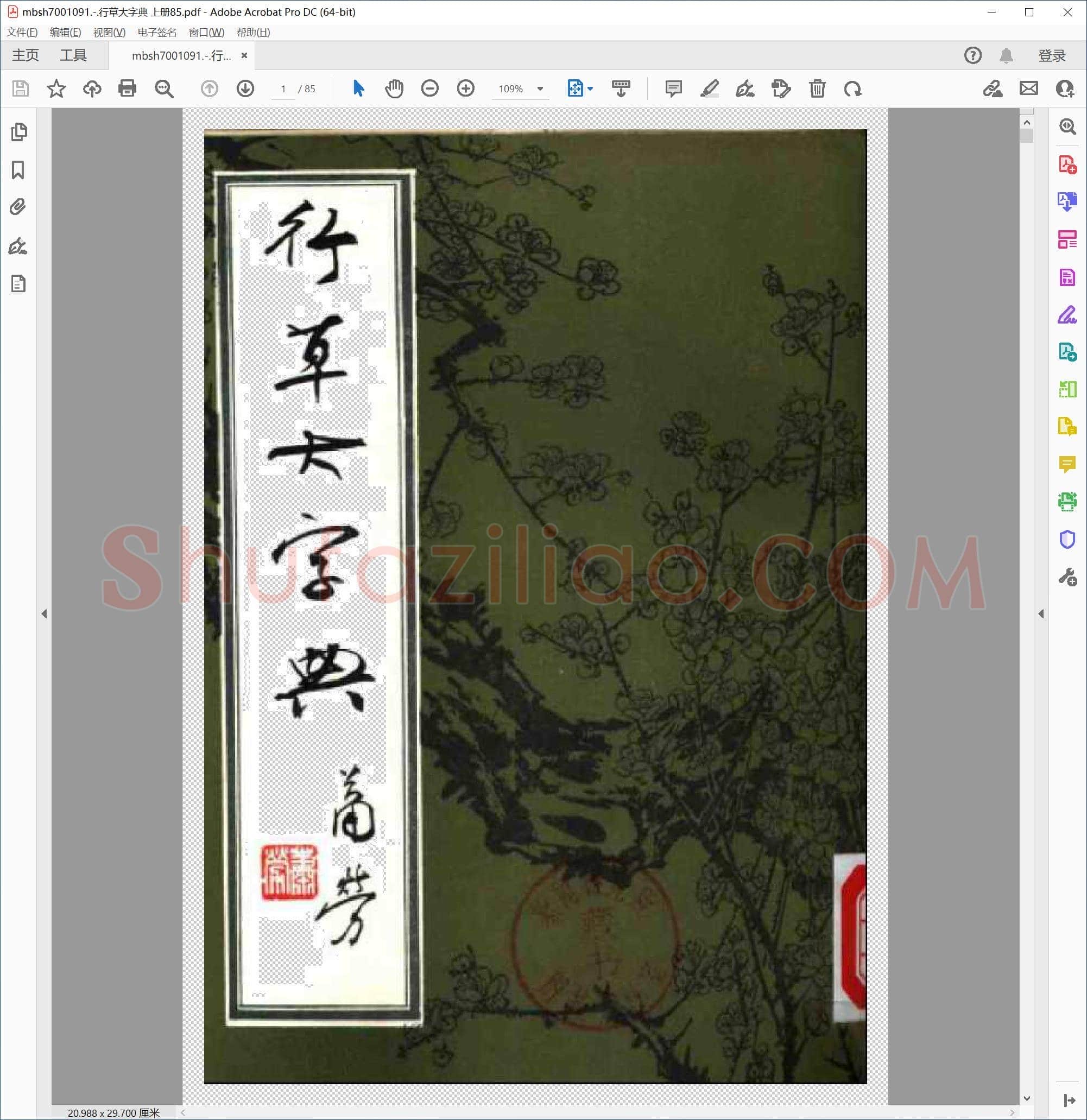 行草大字典 上册85