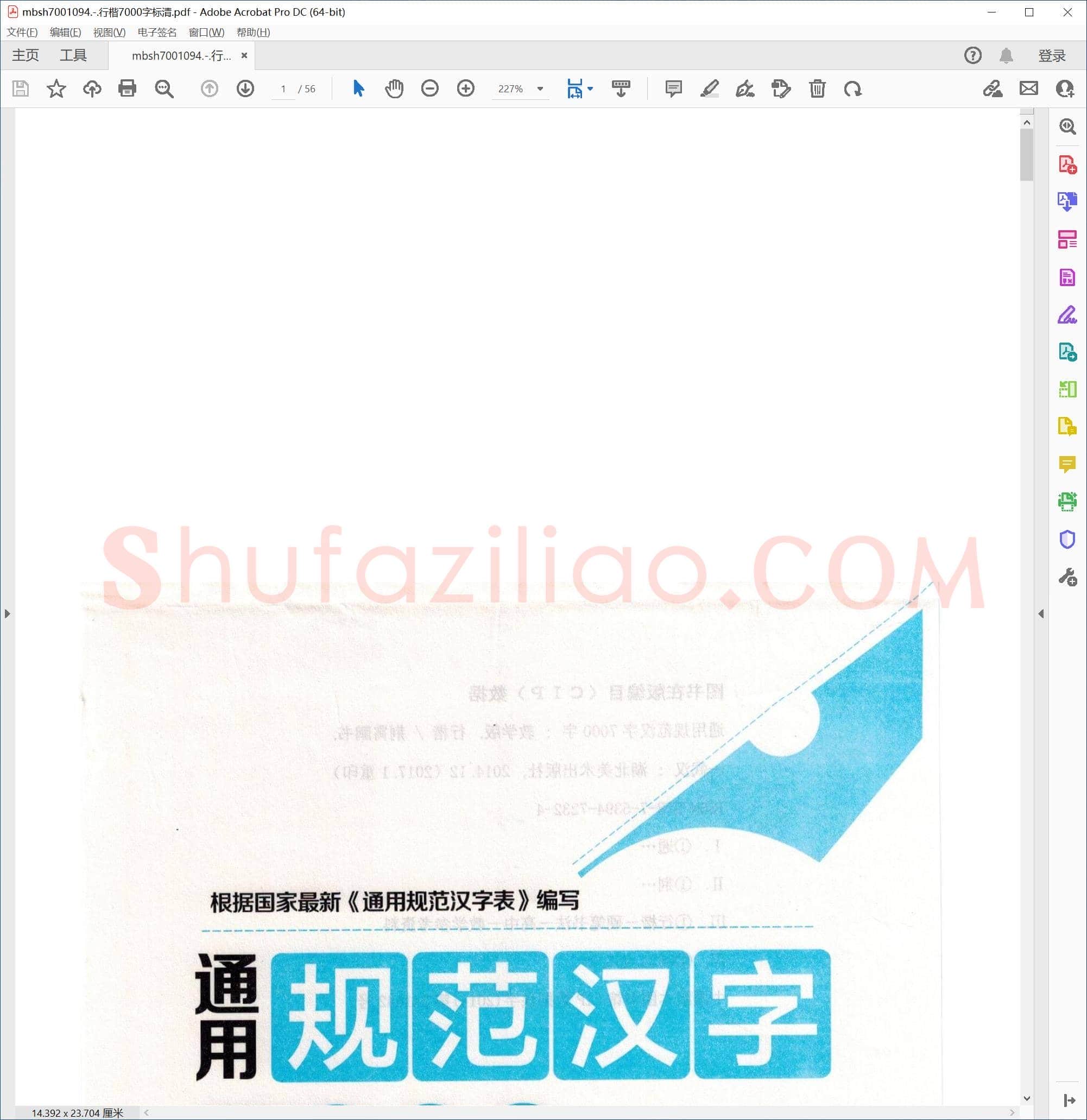 行楷7000字标清