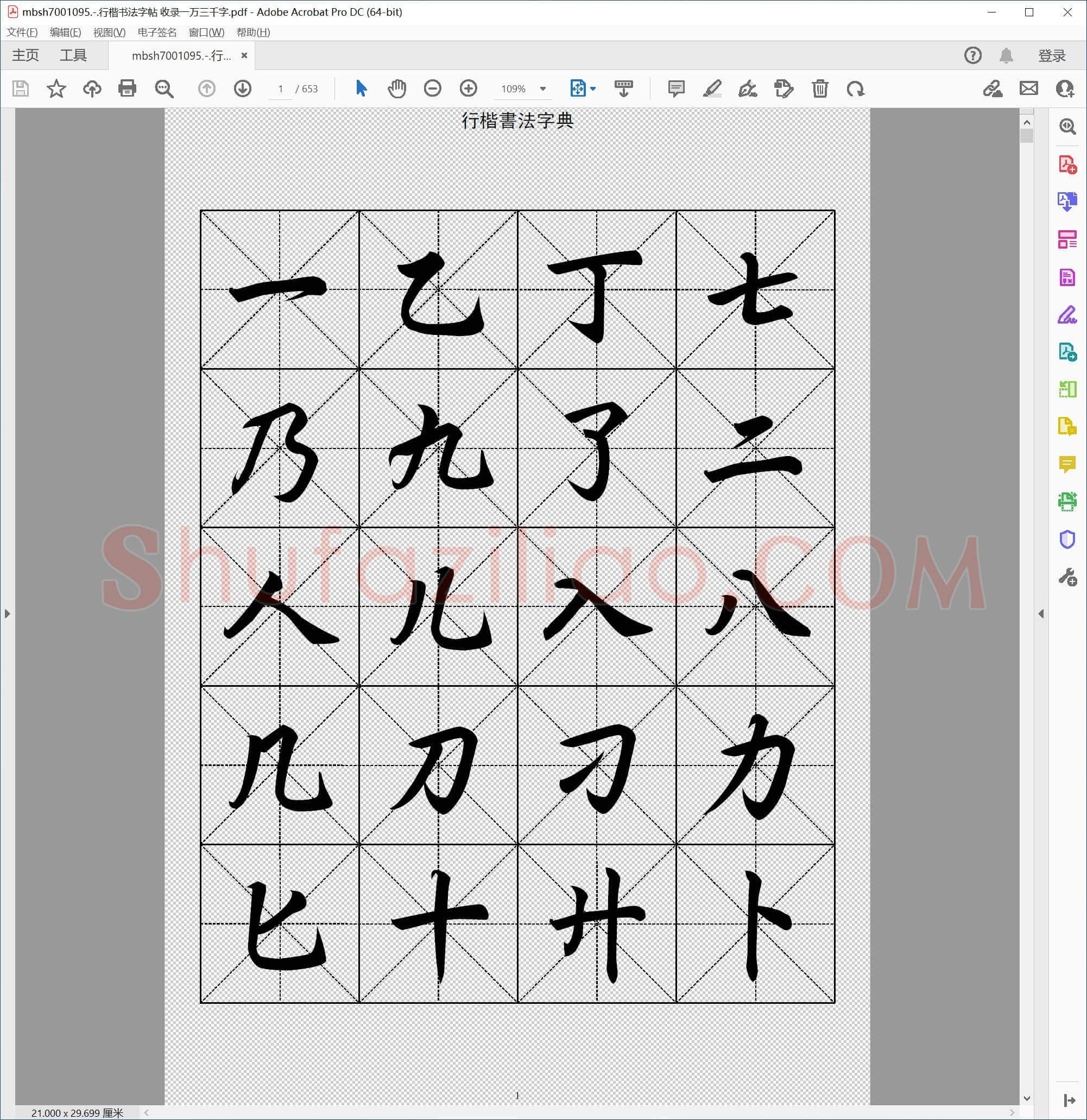 行楷书法字帖 收录一万三千字