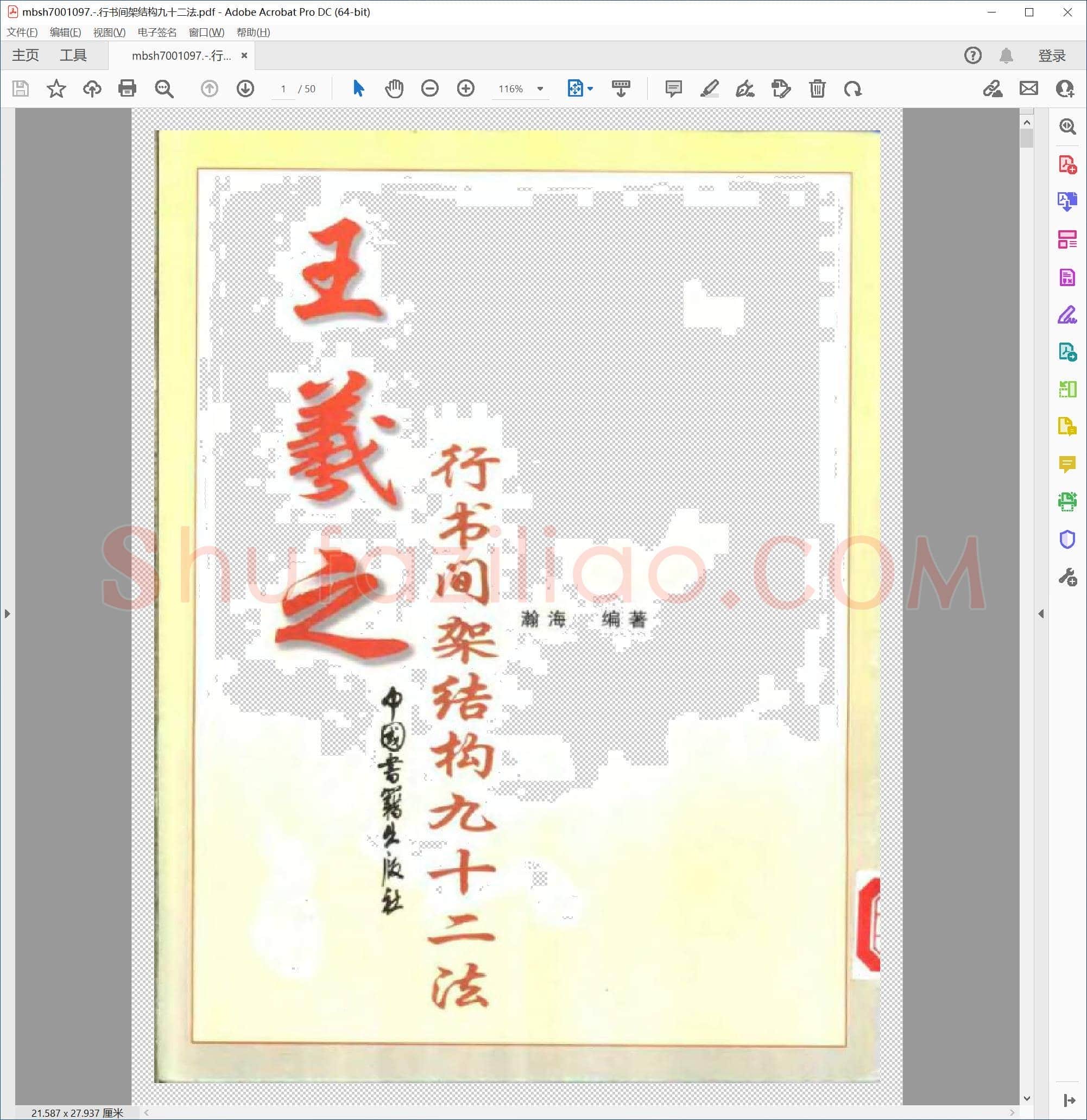 行书间架结构九十二法