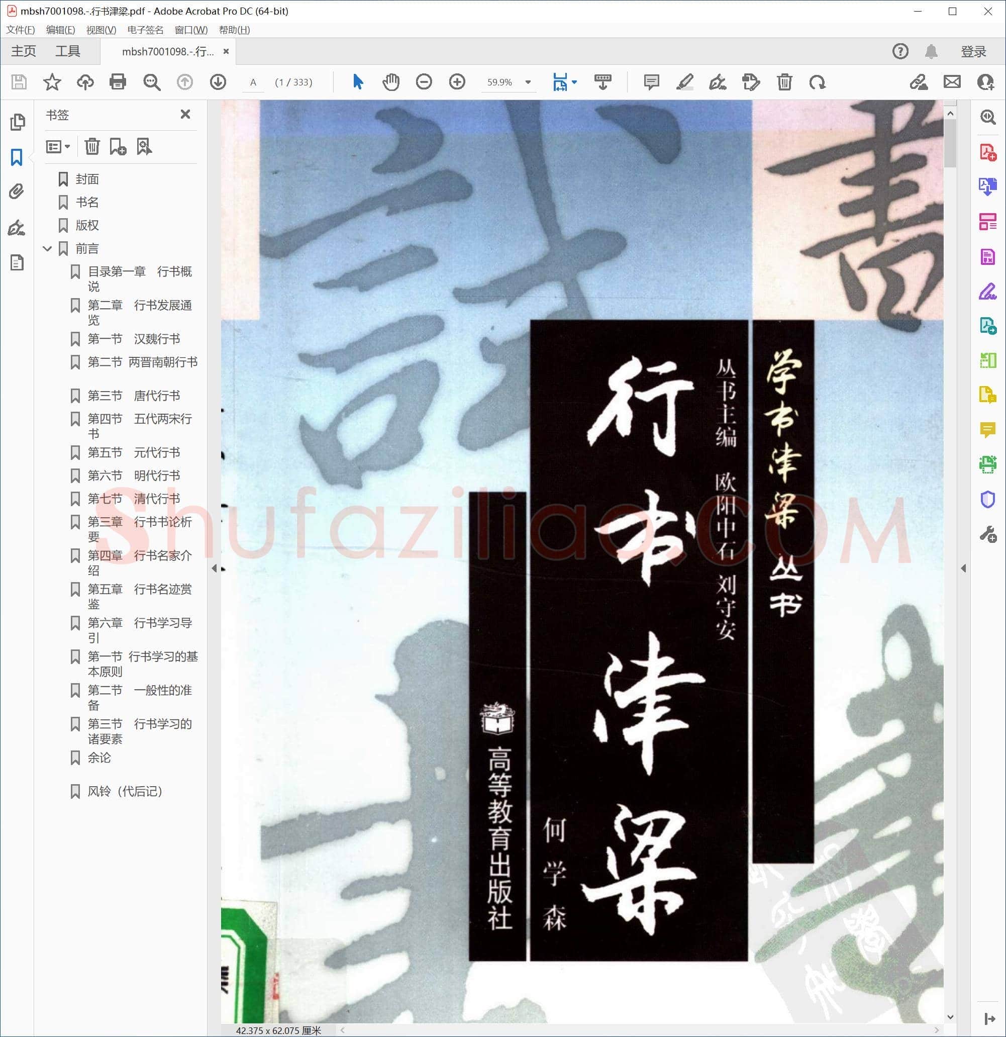 行书津梁
