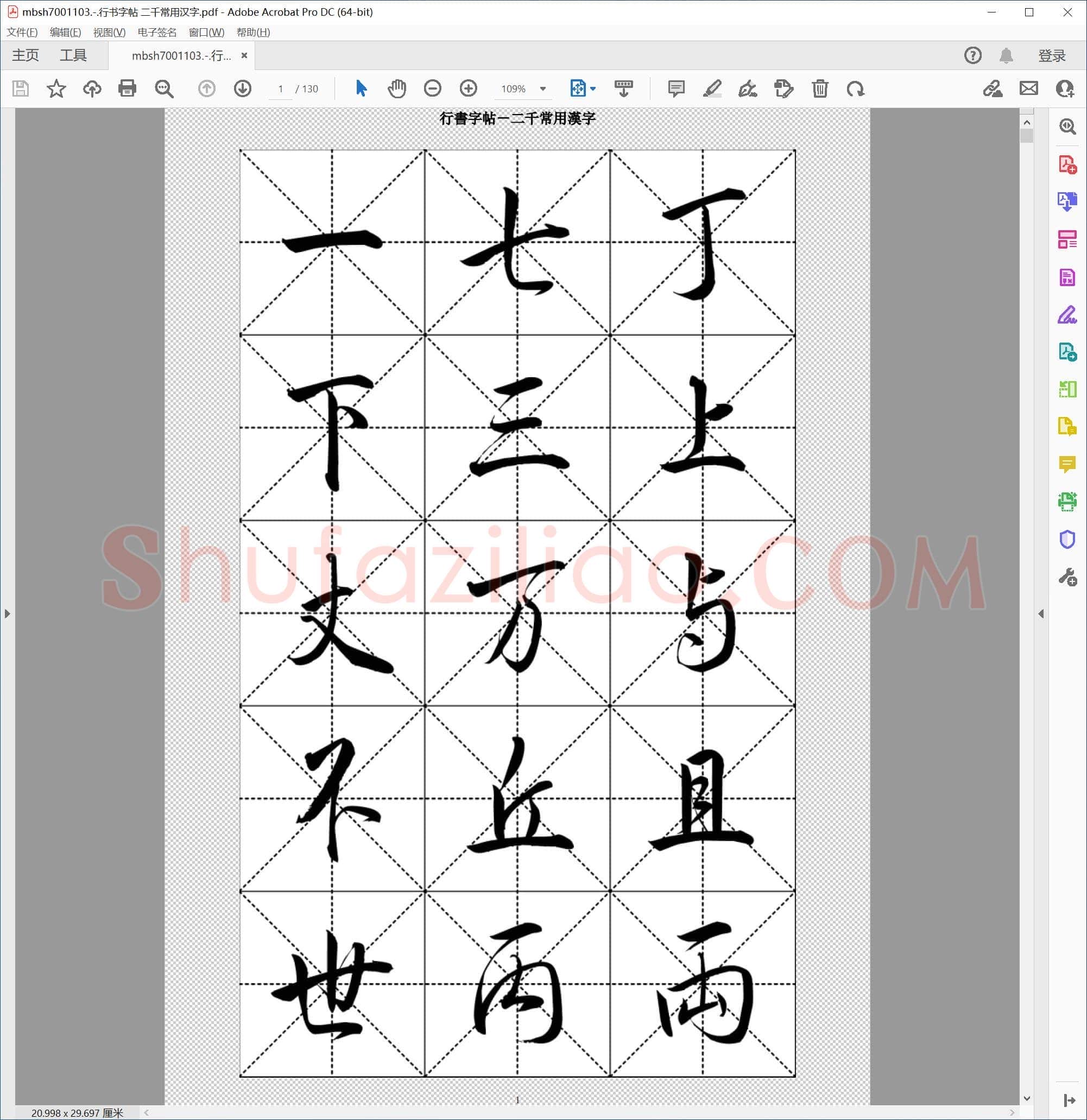 行书字帖 二千常用汉字