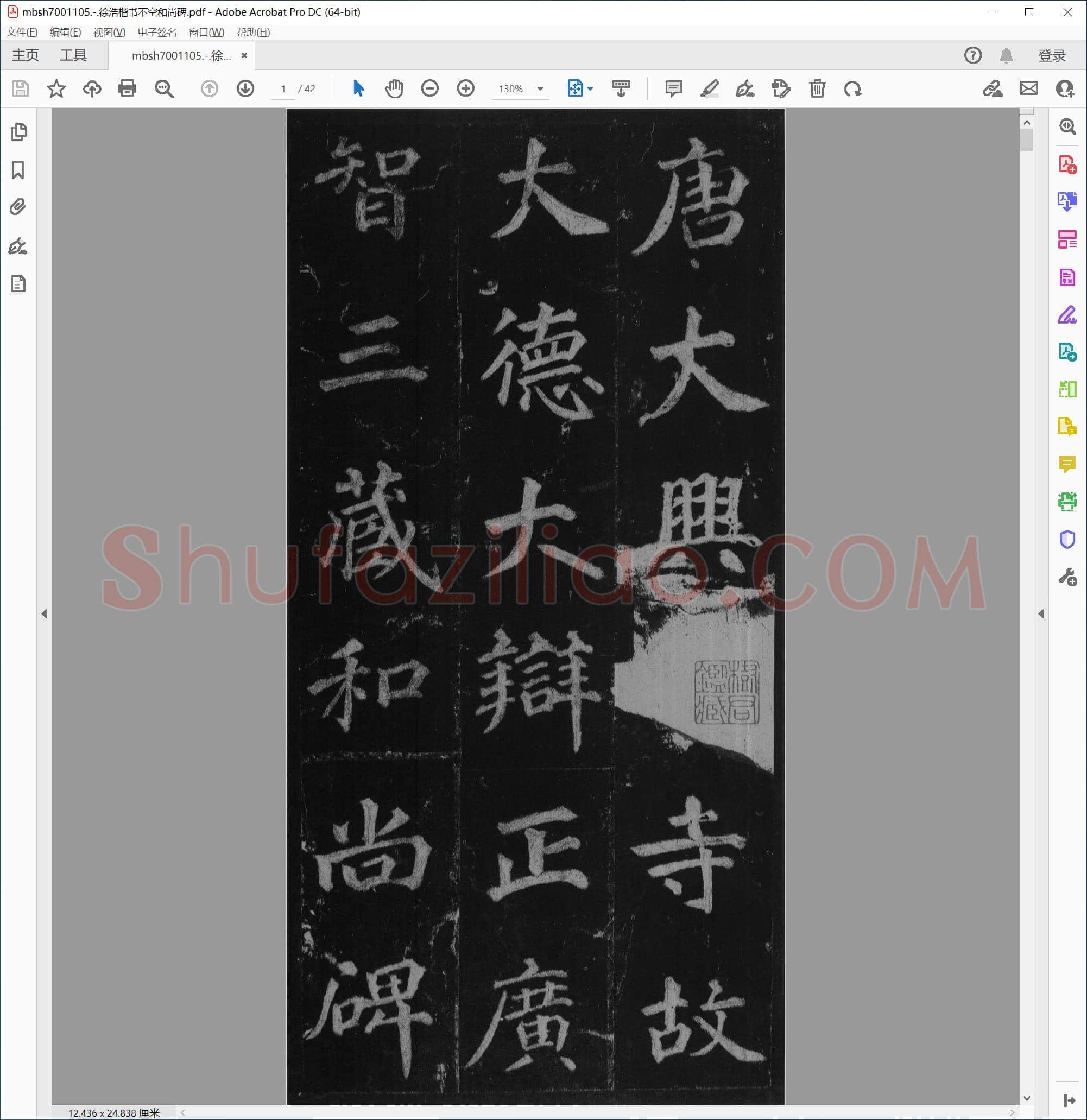 徐浩楷书不空和尚碑
