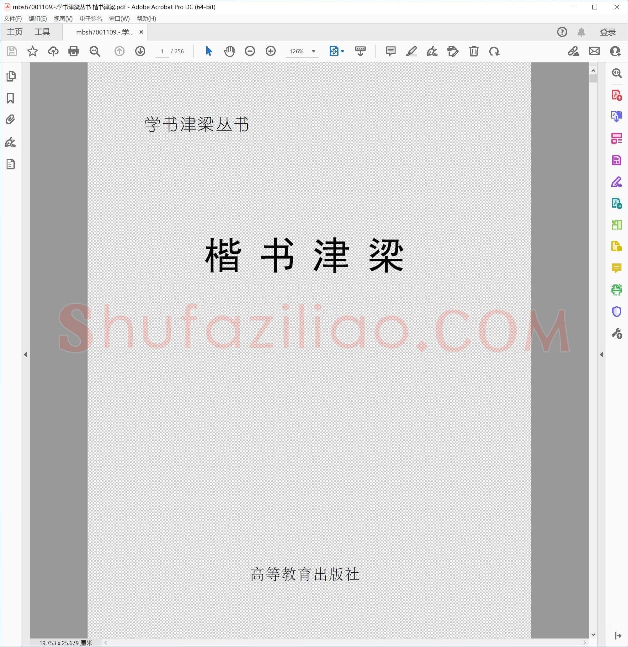 学书津梁丛书 楷书津梁