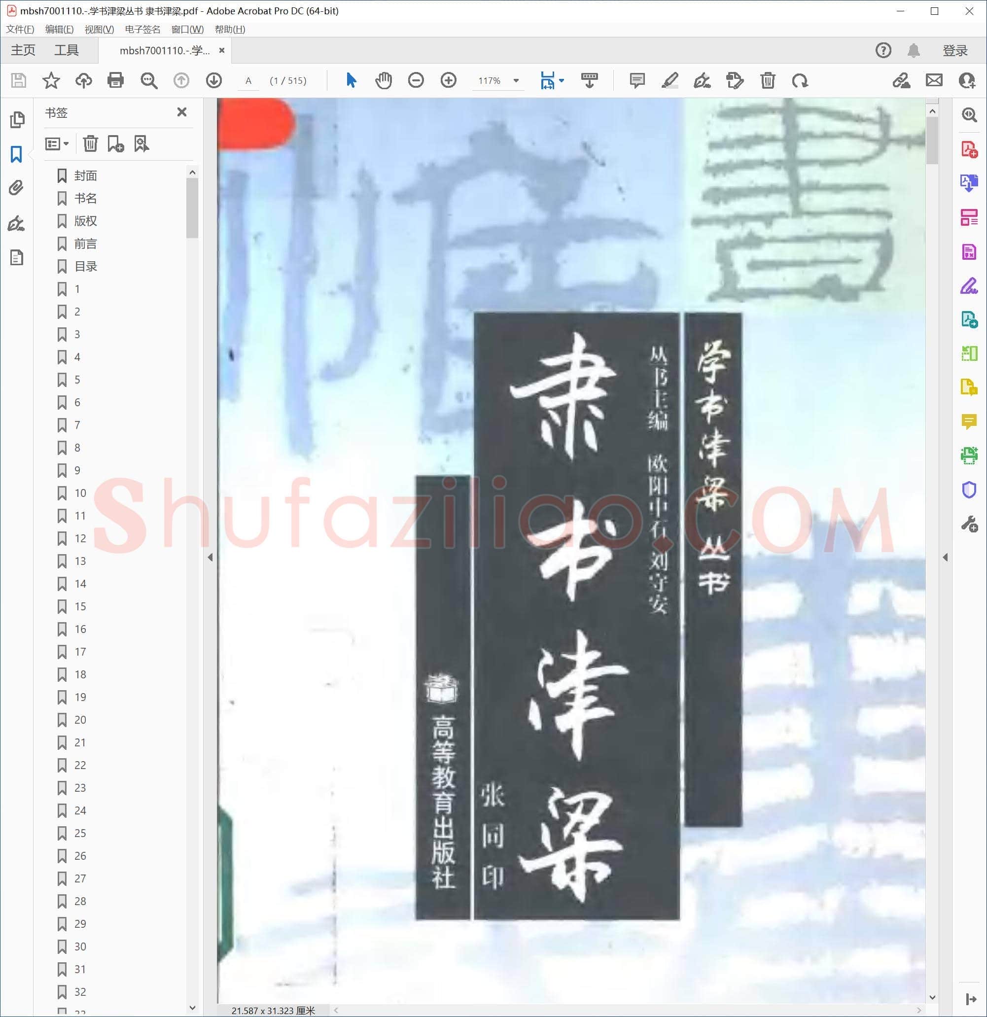 学书津梁丛书 隶书津梁