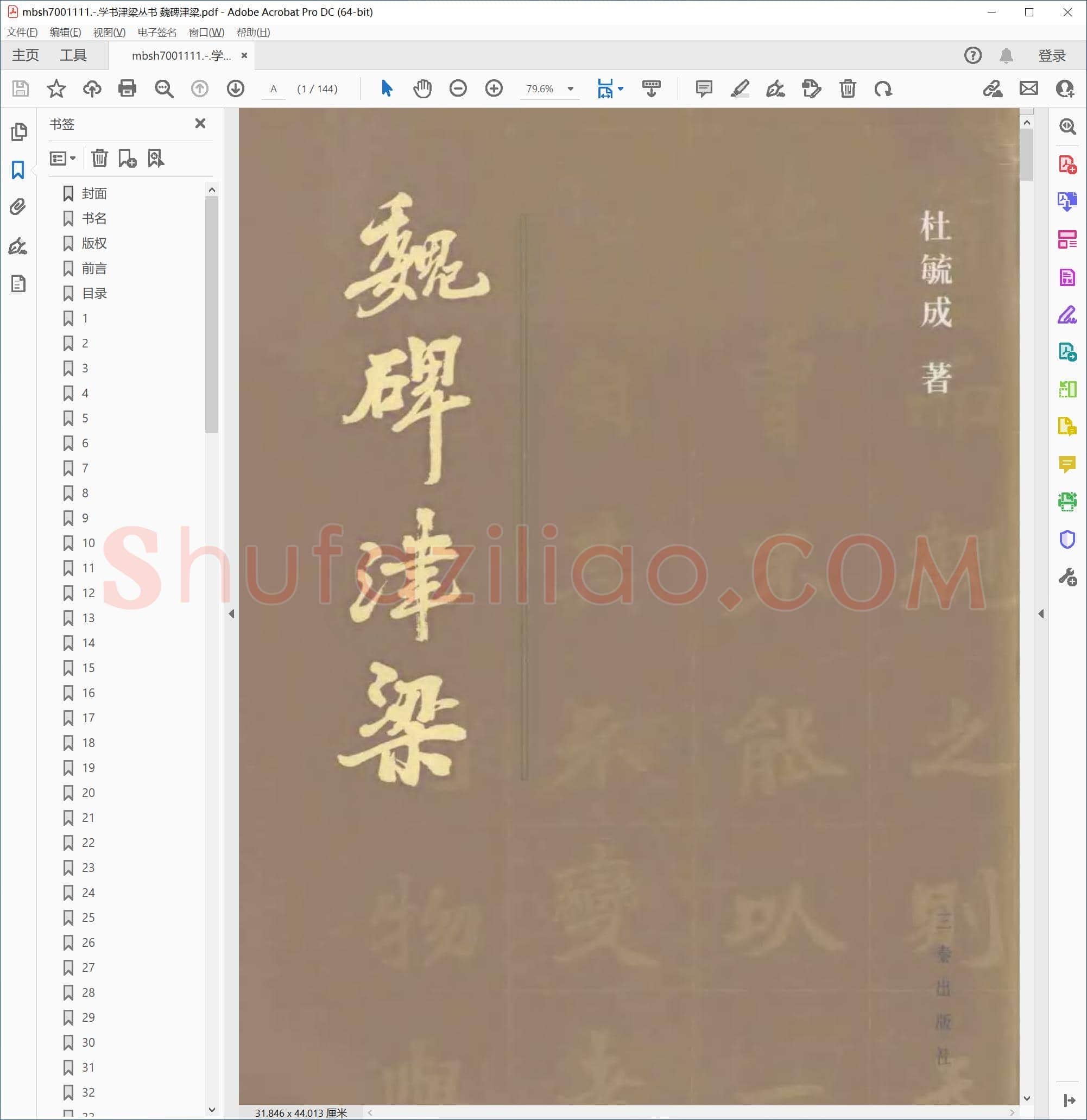 学书津梁丛书 魏碑津梁