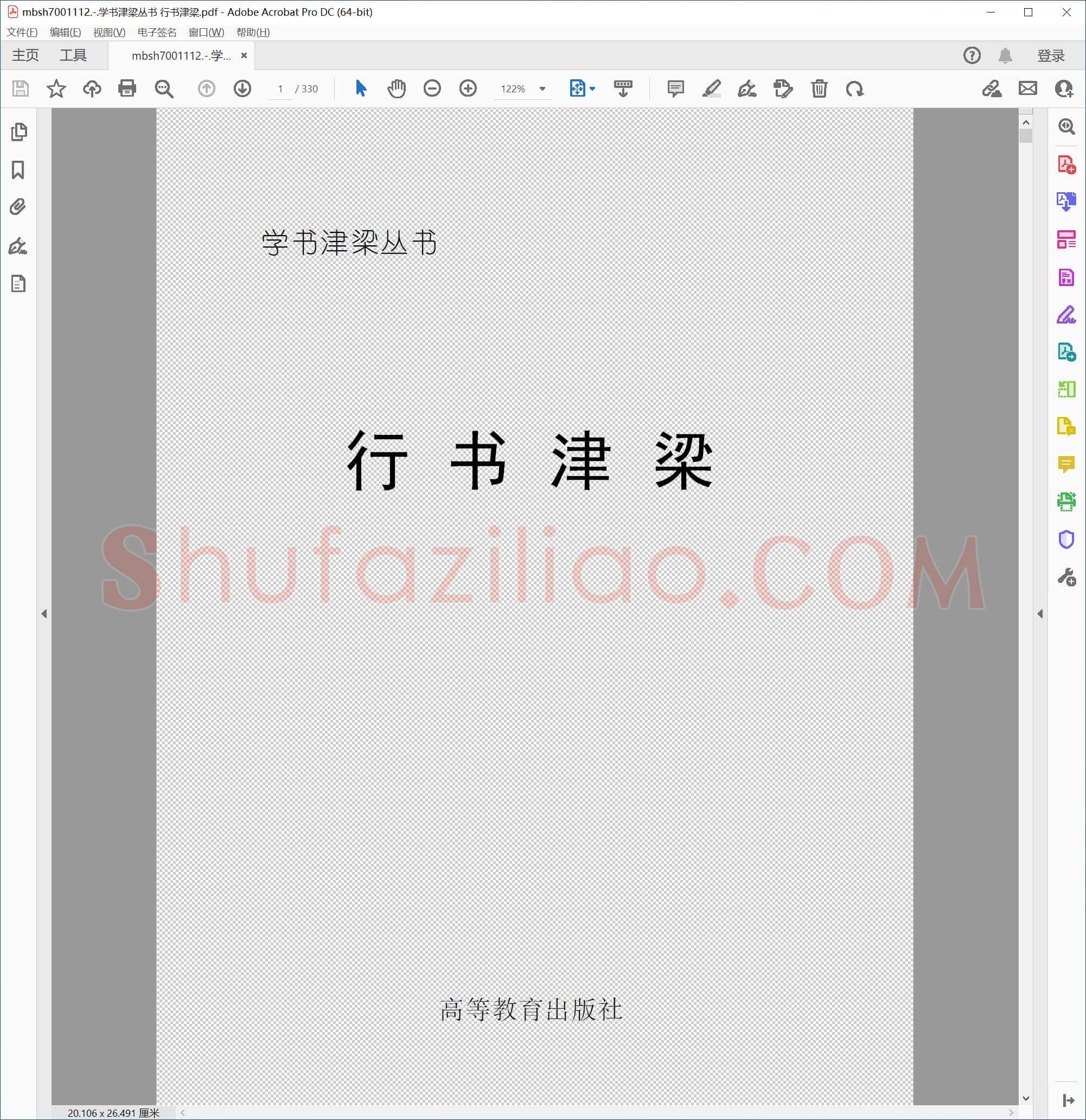 学书津梁丛书 行书津梁