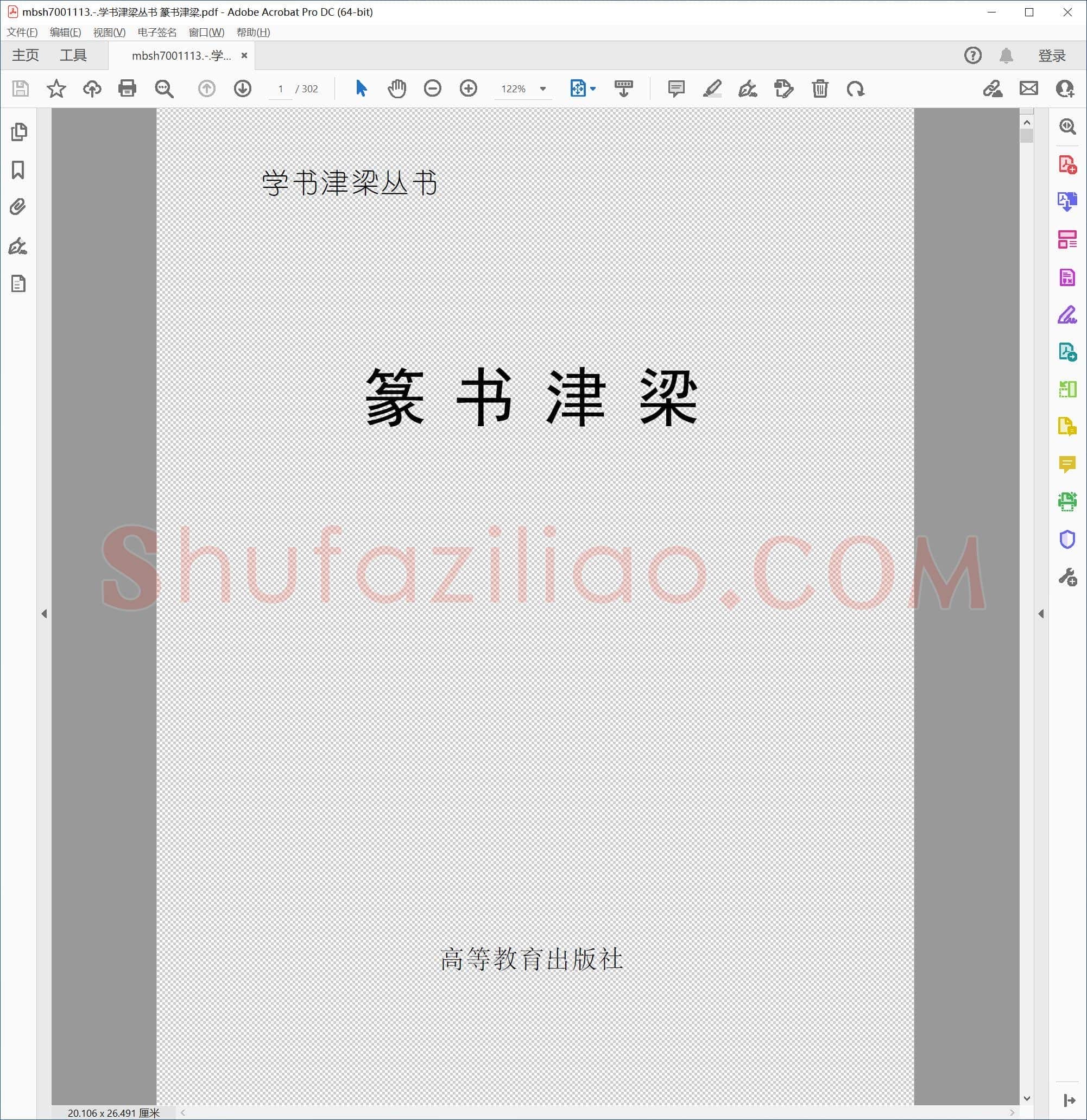 学书津梁丛书 篆书津梁