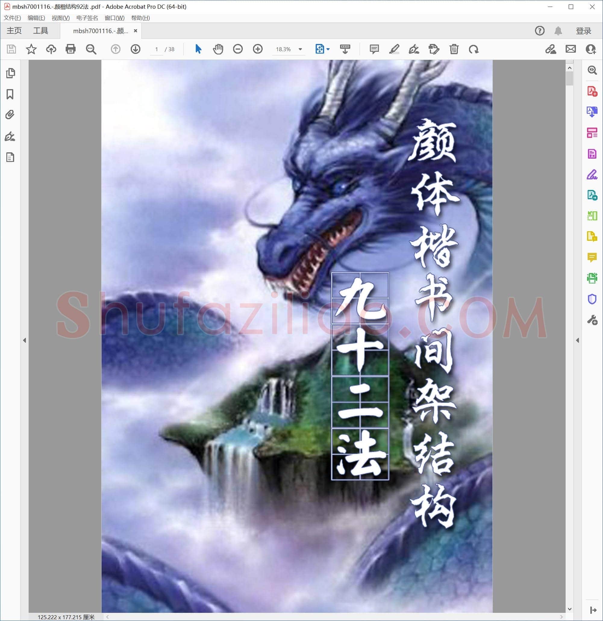 颜楷结构92法