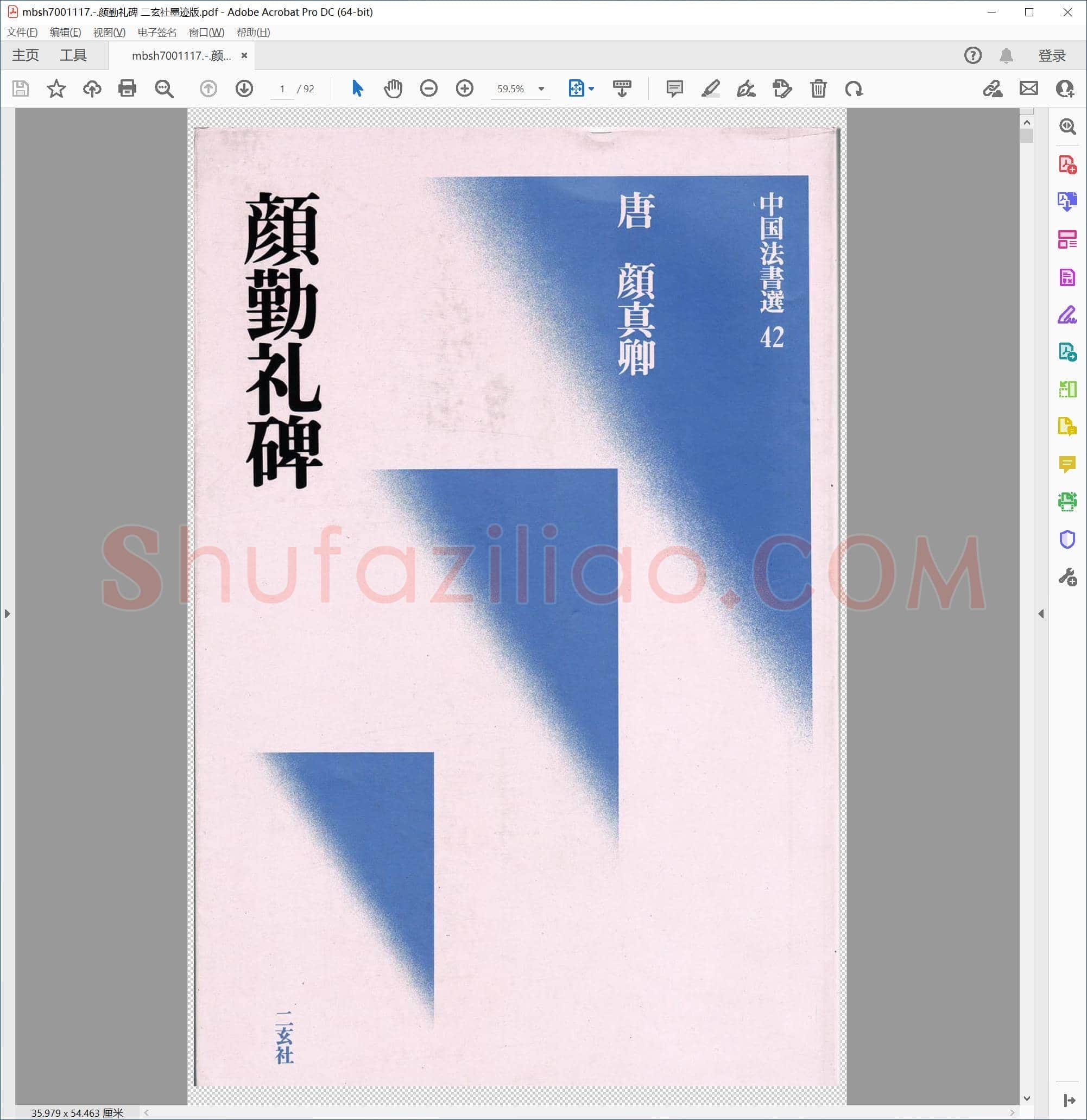 颜勤礼碑 二玄社墨迹版