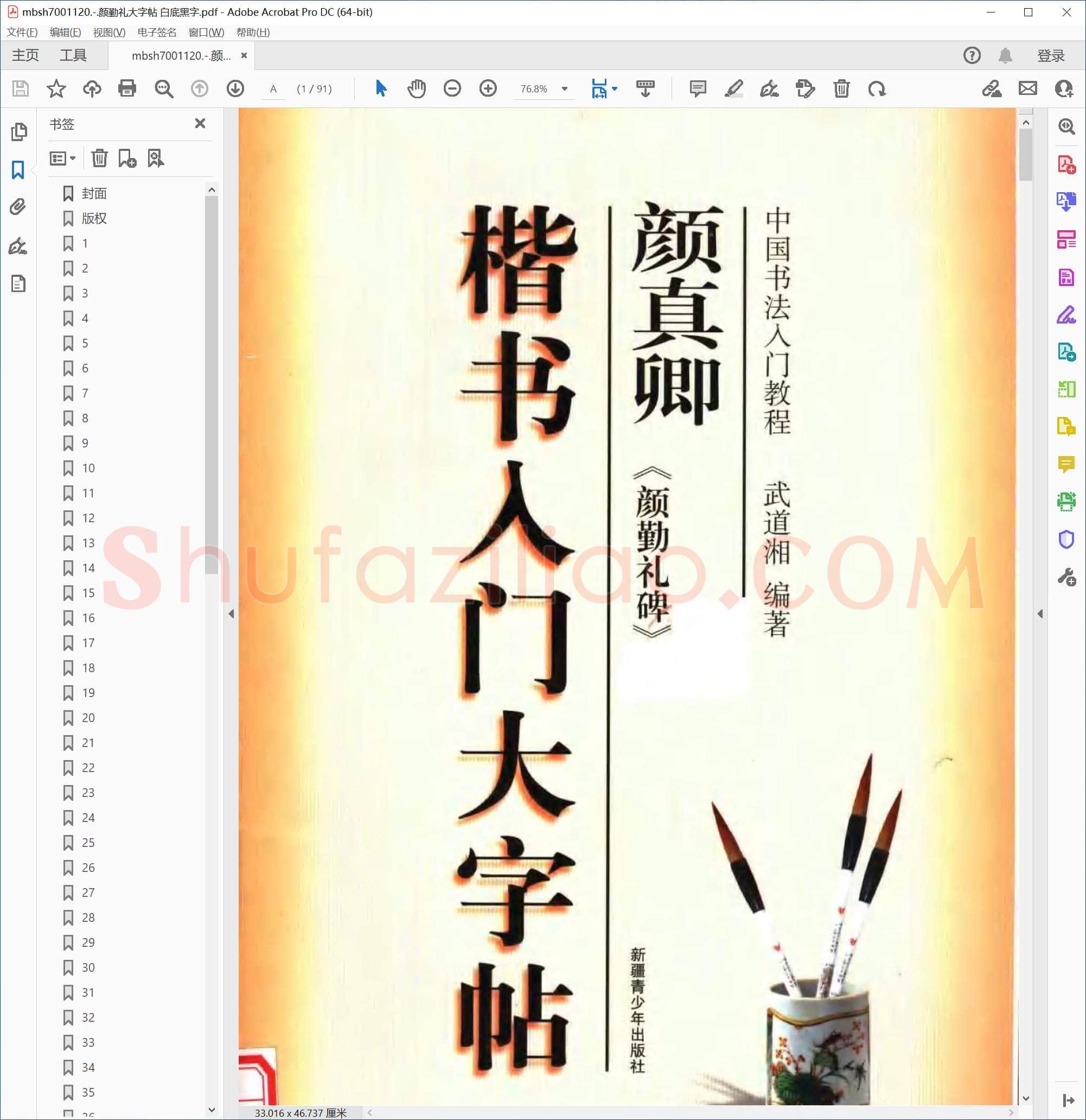 颜勤礼大字帖 白底黑字