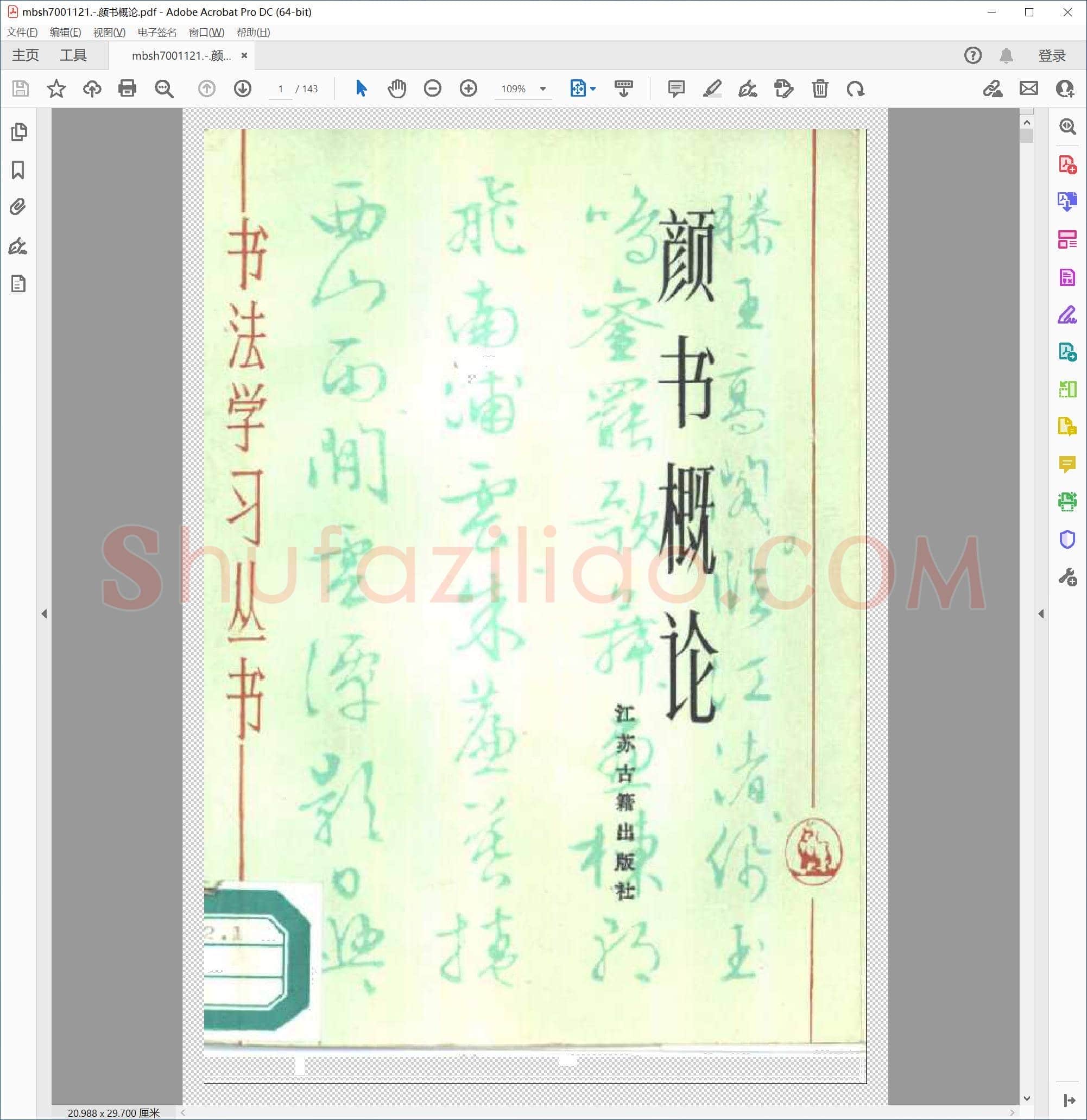 颜书概论